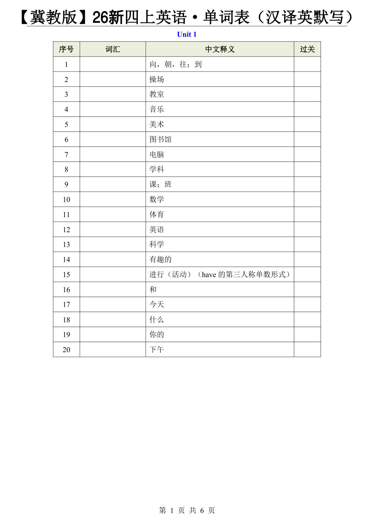 【冀教版】26新四年级上册英语&middot;单词表（汉译英默写）