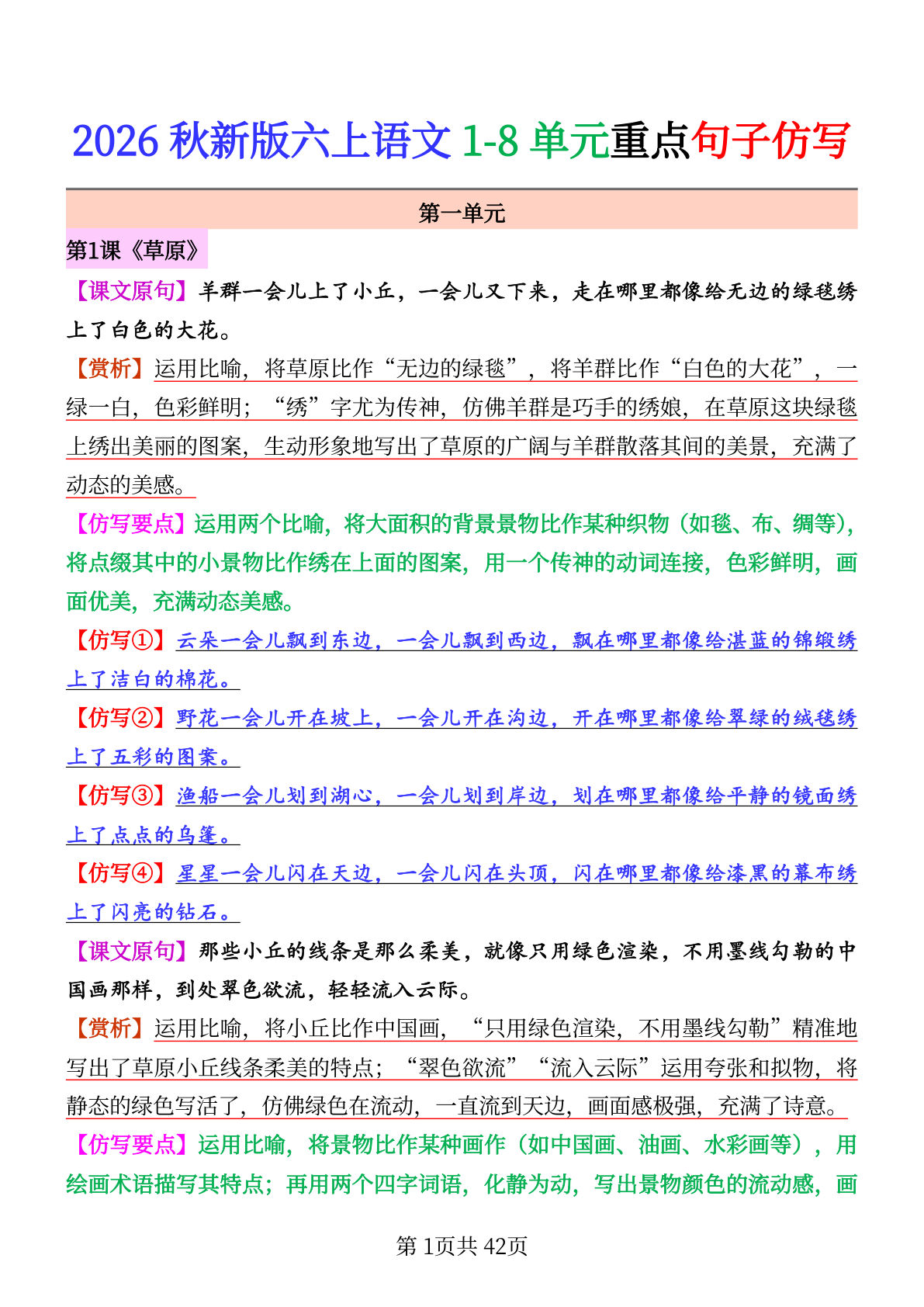 26秋六年级上册语文1-8单元重点句子仿写