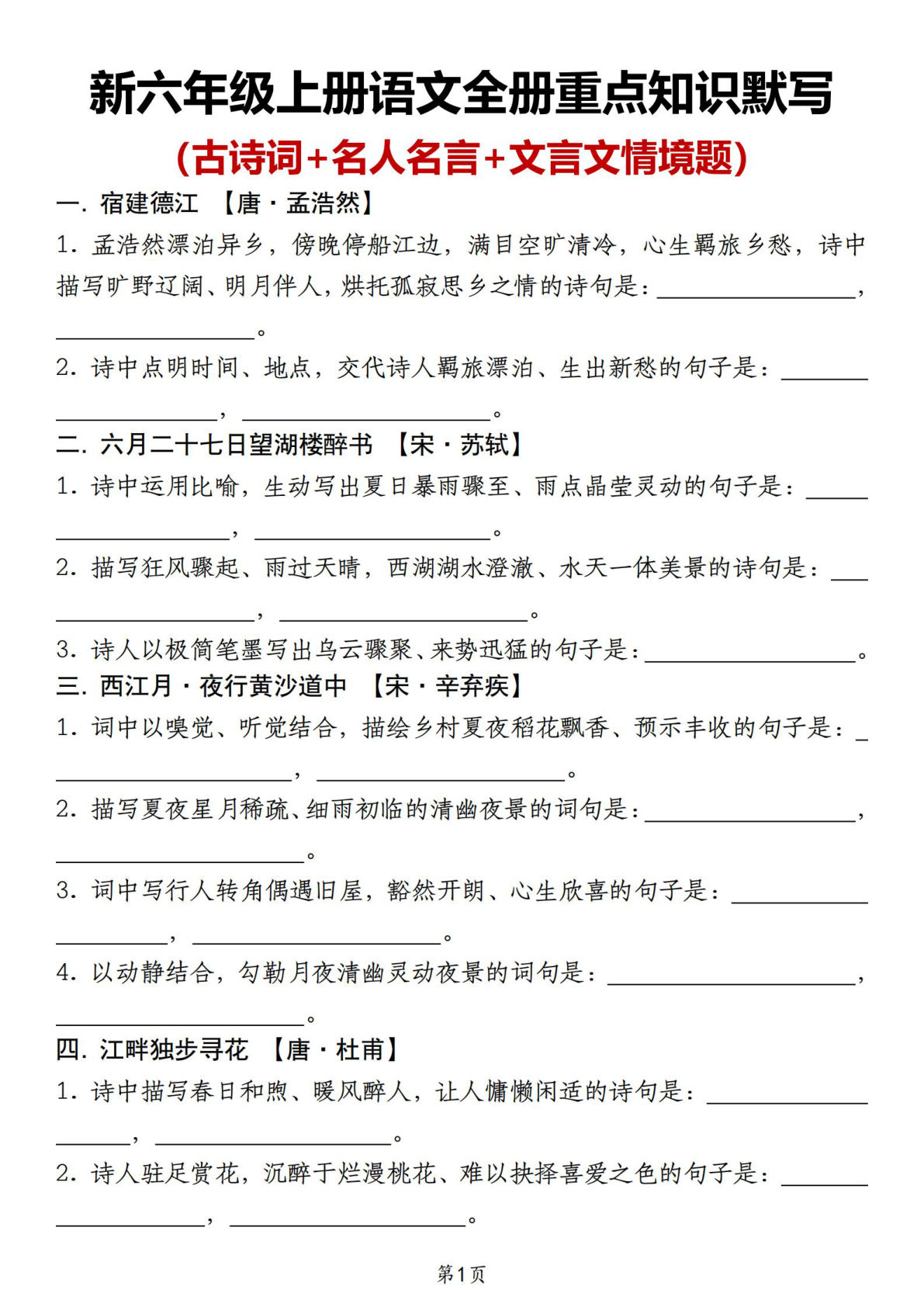 新六年级上册语文全册重点知识默写（古诗词+名人名言+文言文情境题）