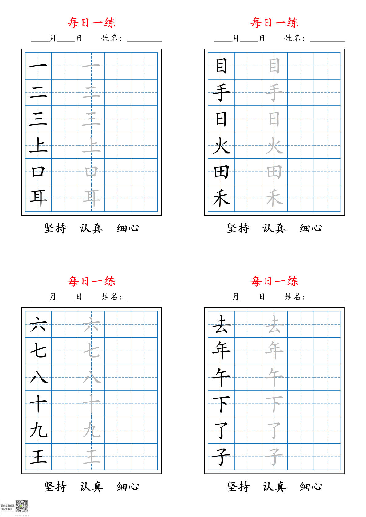 26秋新一年级上册语文暑假每日一练字帖6字