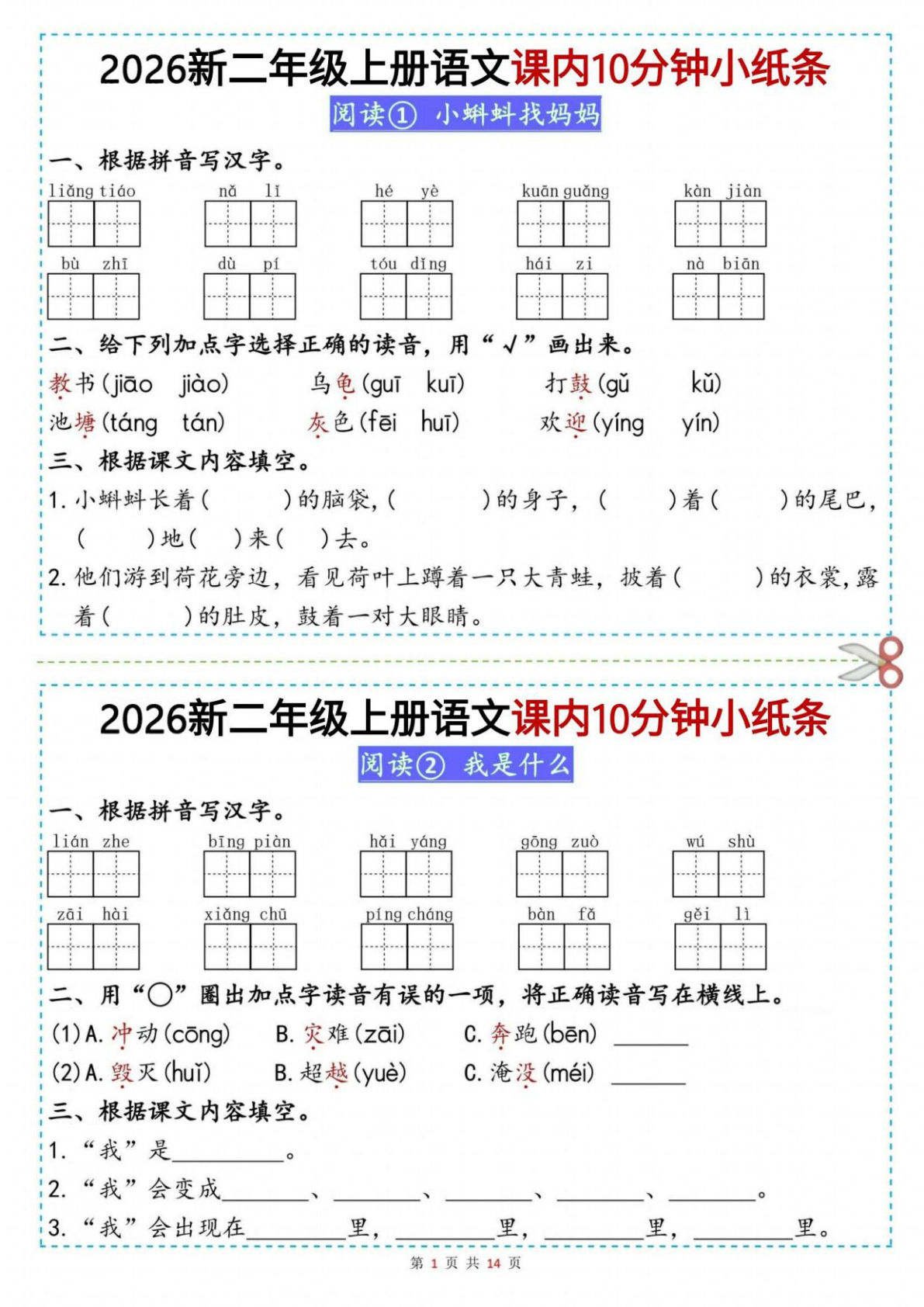 26新二年级上册语文课内10分钟小纸条（14页）