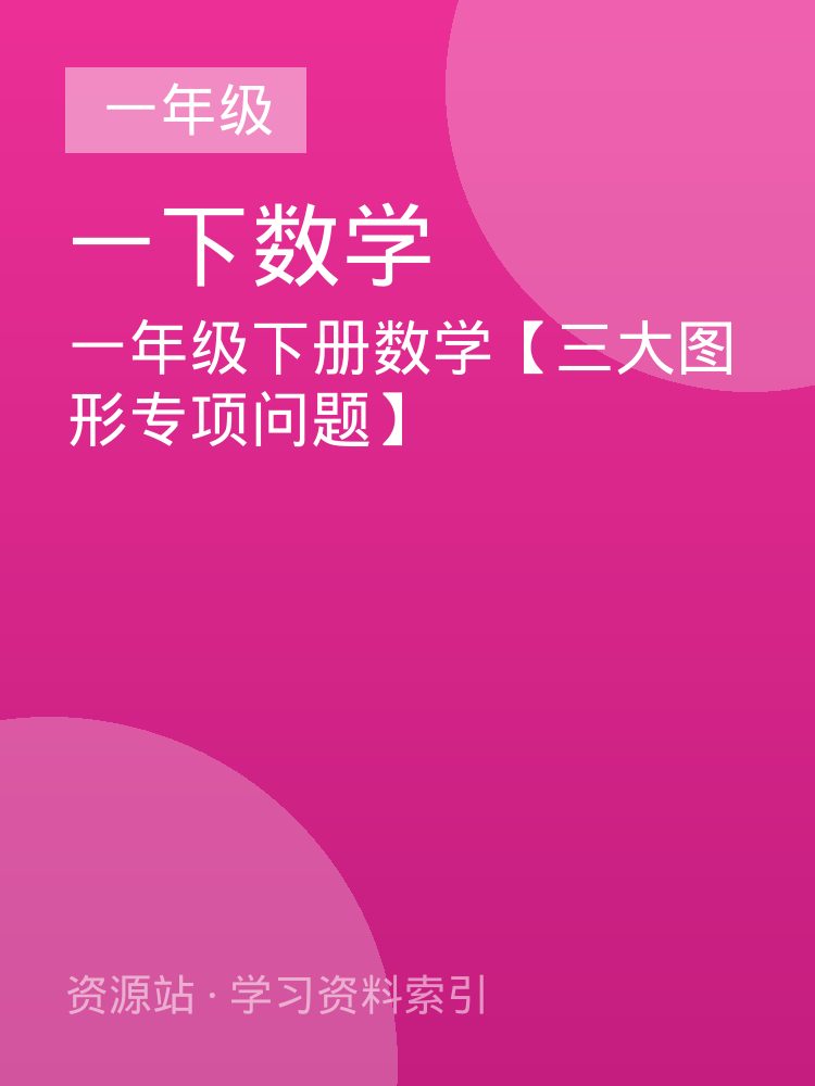 一年级下册数学【三大图形专项问题】