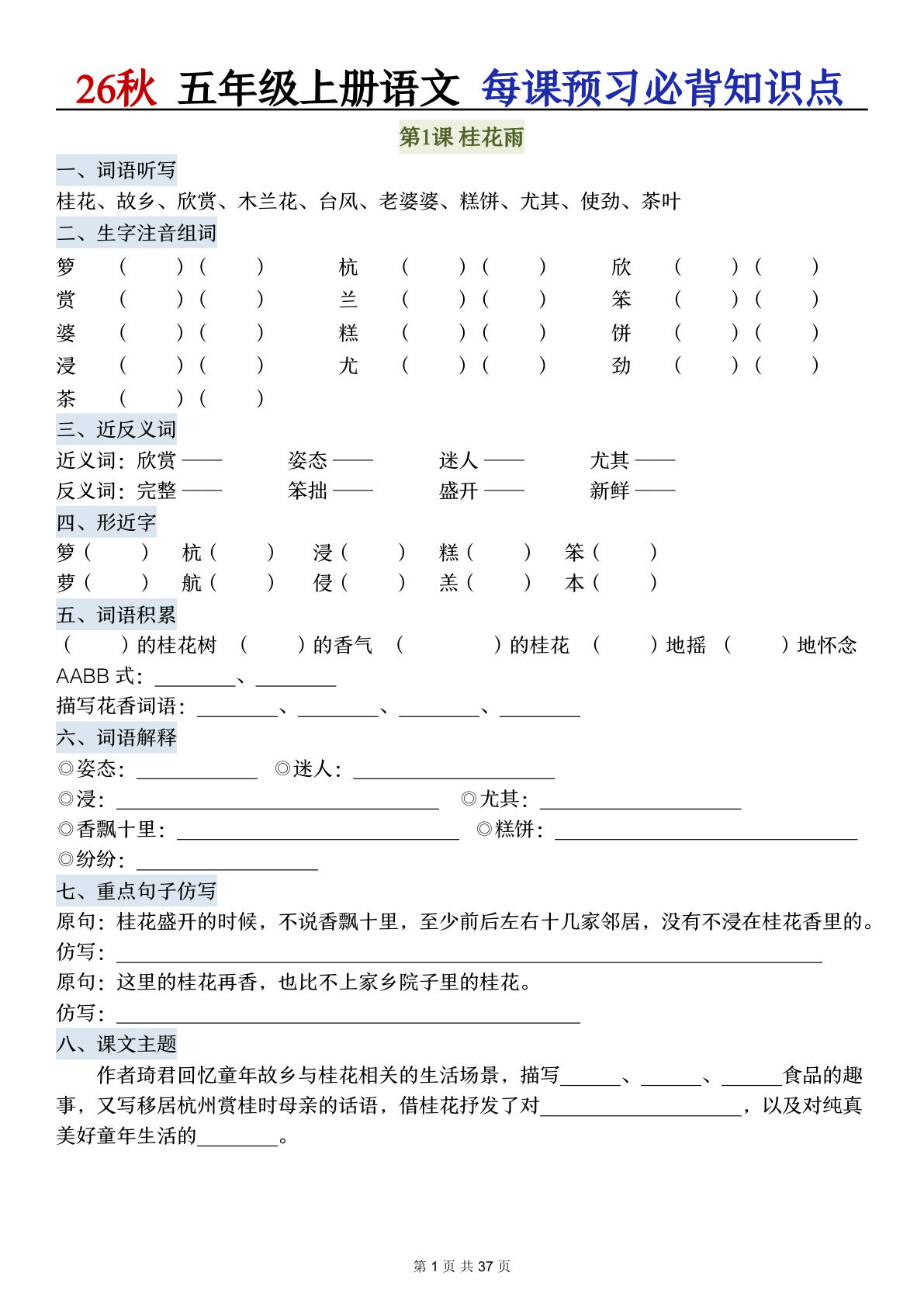 26秋五年级上册语文每课必背知识点总结(空白37页
