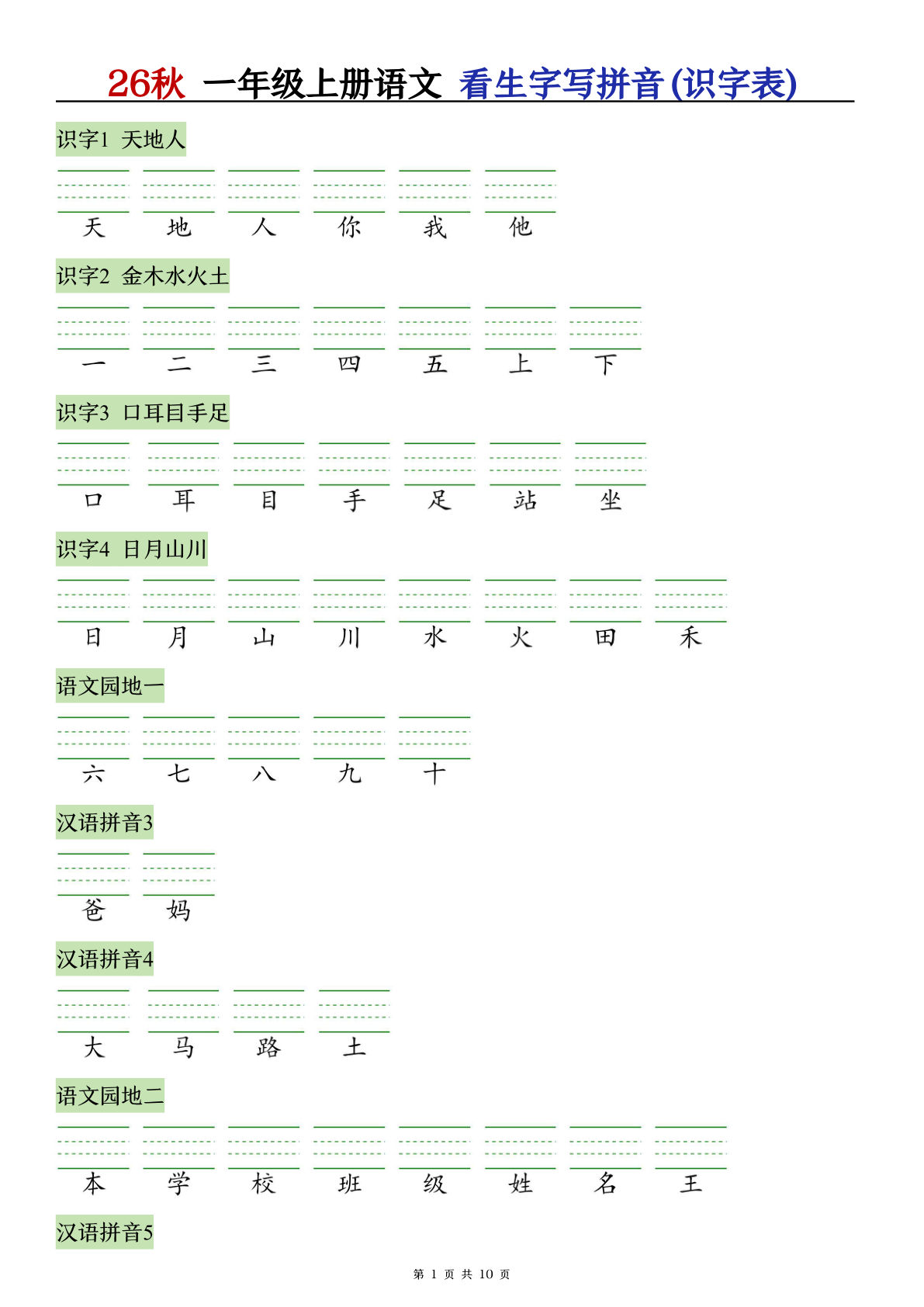 26秋一年级上册语文【识字注音+看拼音写词语】专练20页