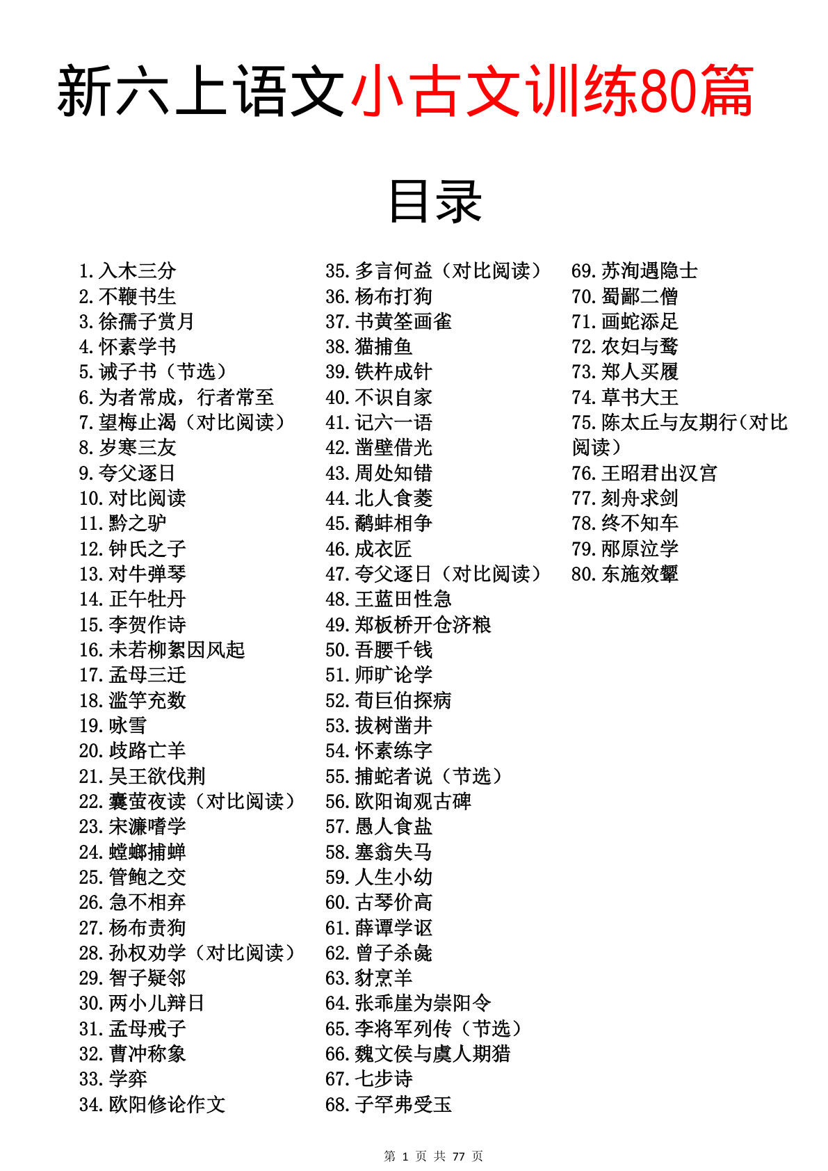五升六年级上册暑假小古文训练80篇