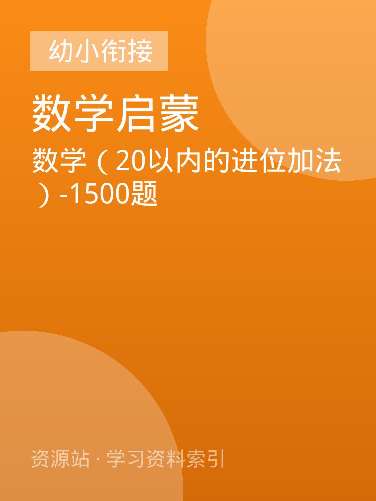 数学（20以内的进位加法）-1500题