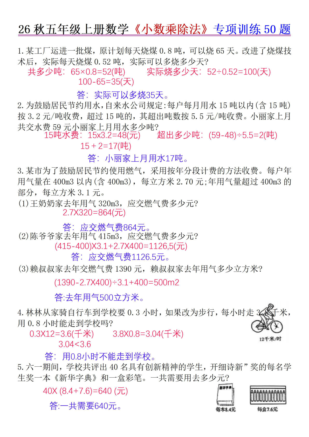 26秋五年级上册数学《小数乘除法》专项训练50题+错中求解答案版