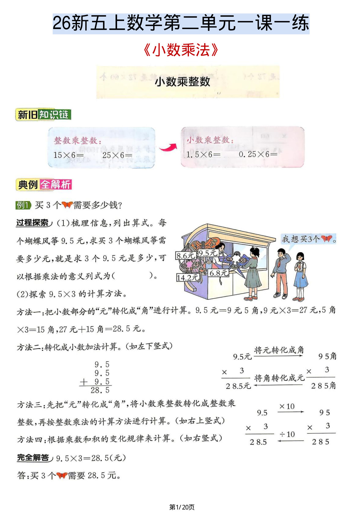 26新五年级上册数学第二单元《小数乘法》一课一练