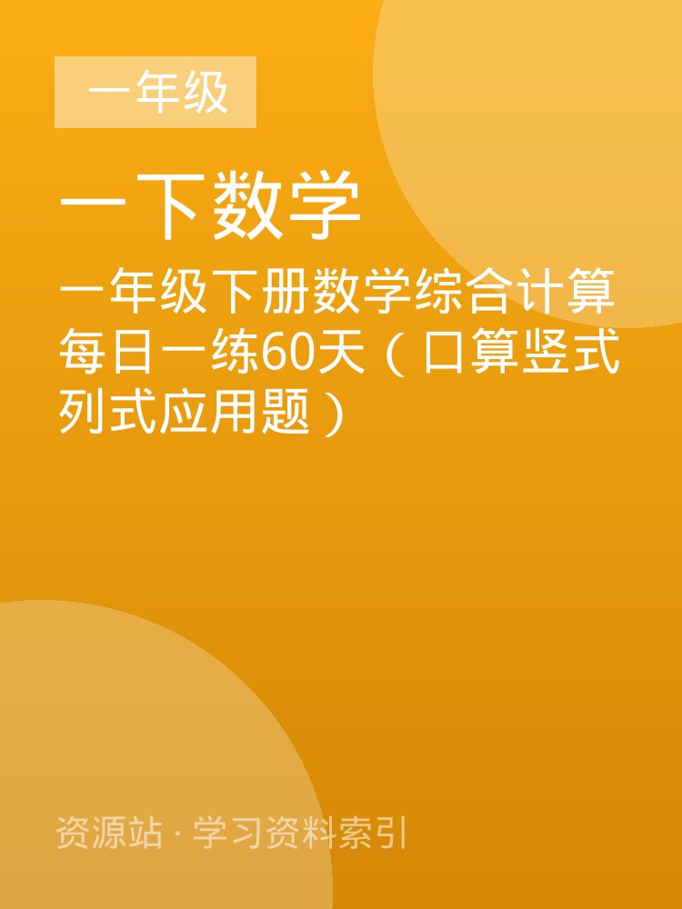 一年级下册数学综合计算每日一练60天（口算竖式列式应用题）