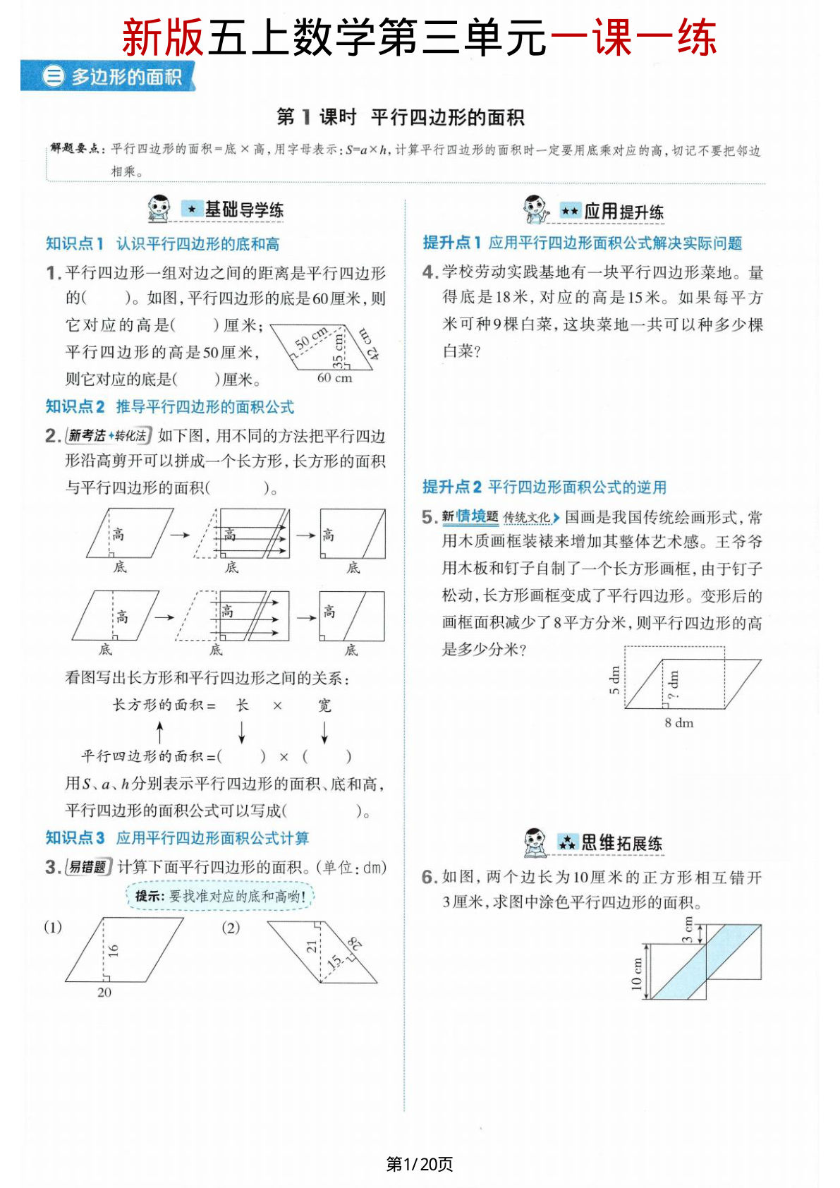 【苏教版】五年级上册数学第三单元《多边形的面积》一课一练