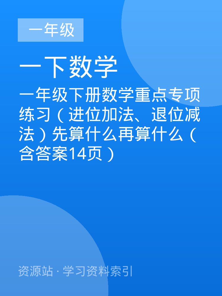一年级下册数学重点专项练习（进位加法、退位减法）先算什么再算什么（含答案14页）