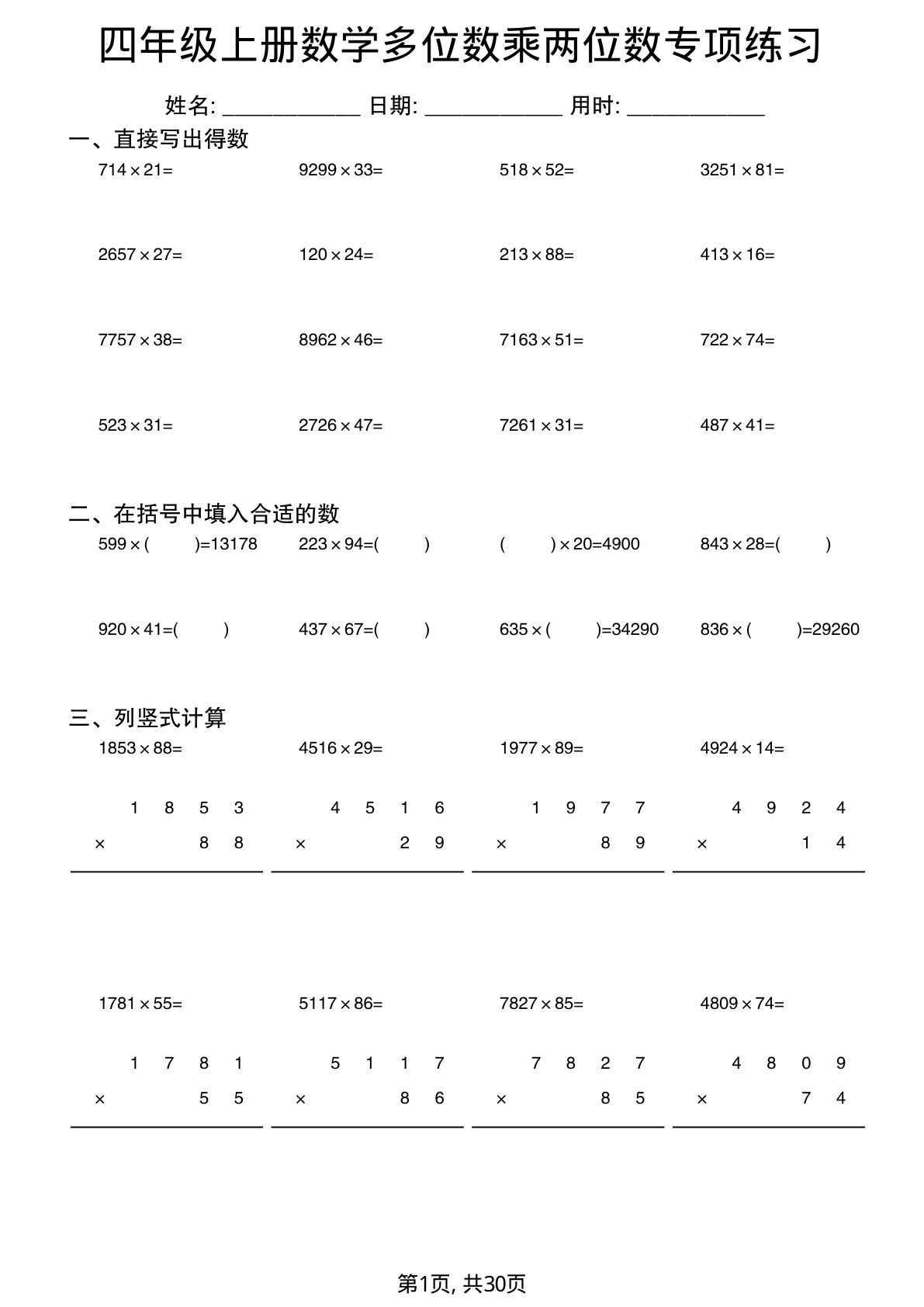 四年级上册数学多位数乘两位数专项练习1