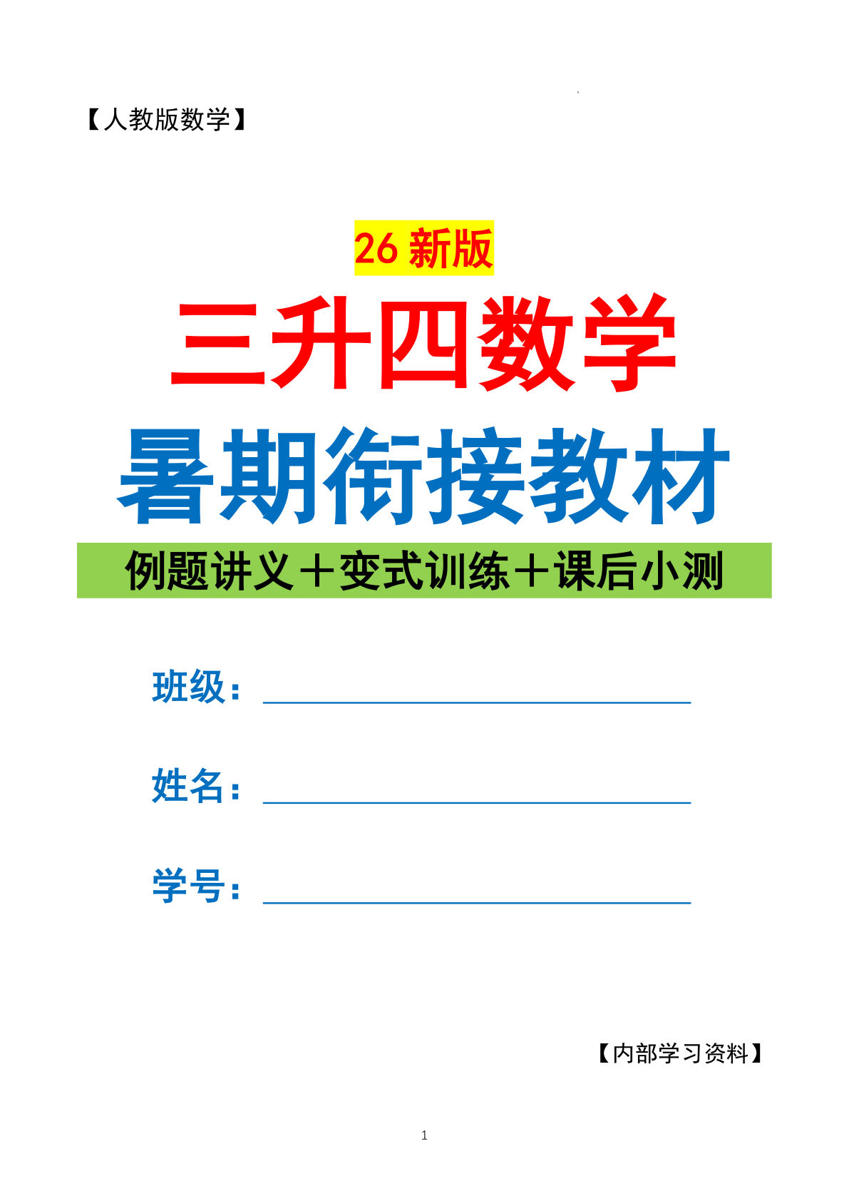 26新人教版三升四年级上册数学暑期衔接讲义 （例题+训练+小测） 141页