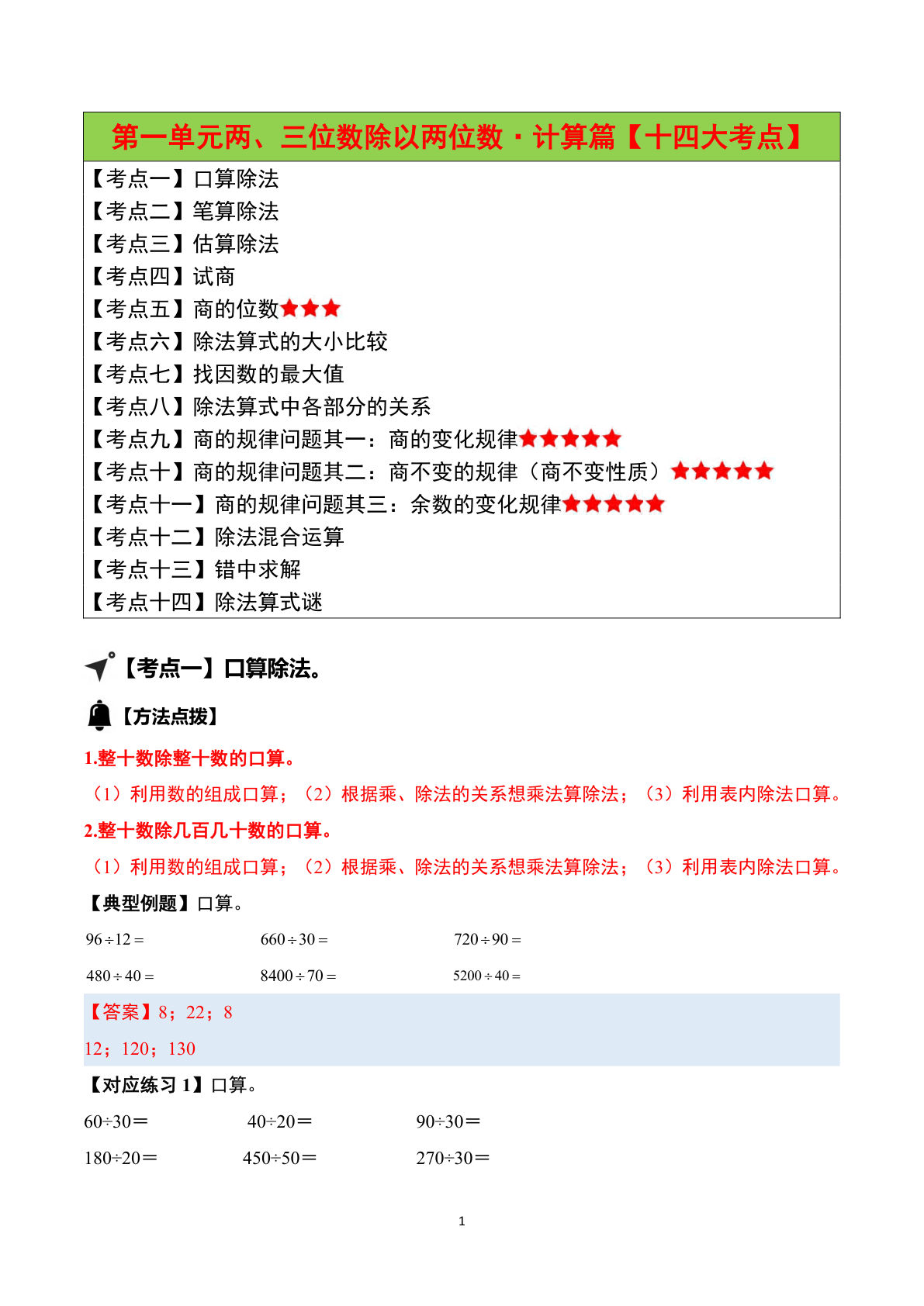 （答案）26新四年级上册苏教数学同步讲义第一单元 两、三位数除以两位数&middot;计算篇（十四大考点）