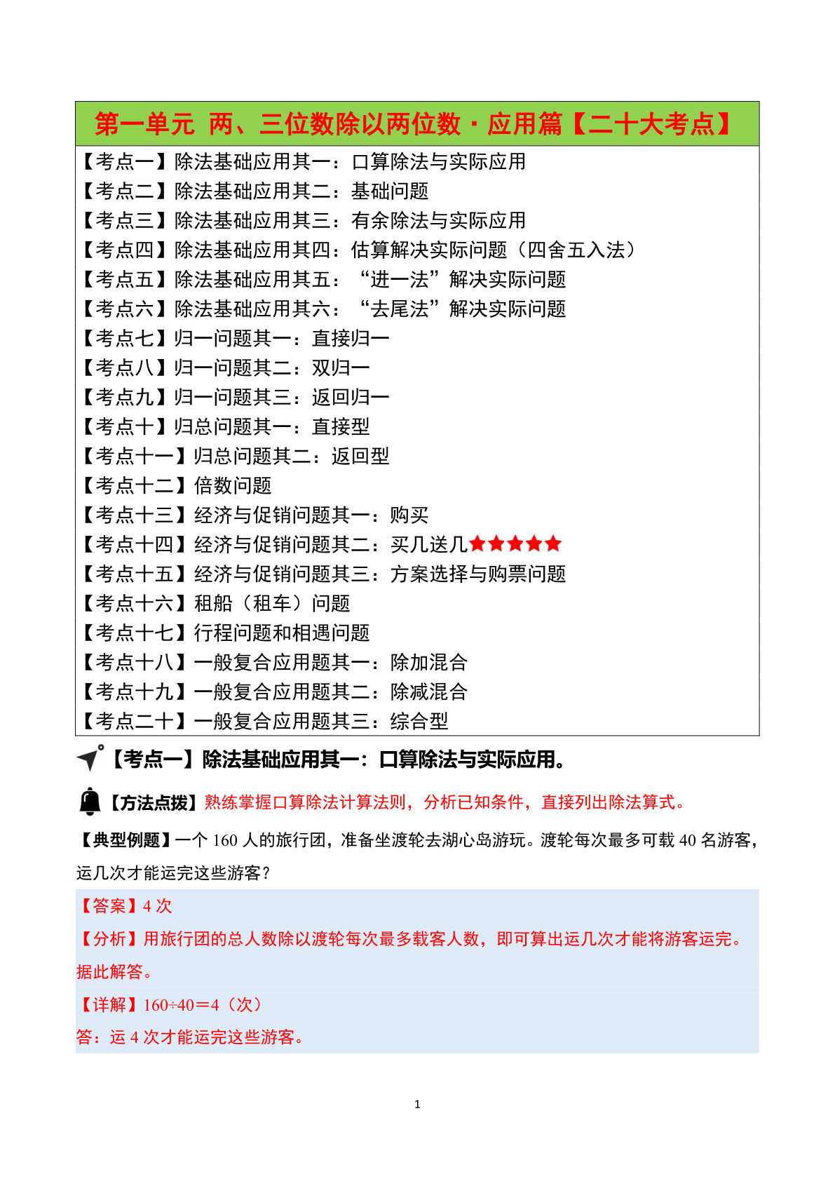 （答案）26新四年级上册苏教数学同步讲义第一单元两、三位数除以两位数&middot;应用篇（二十大考点）