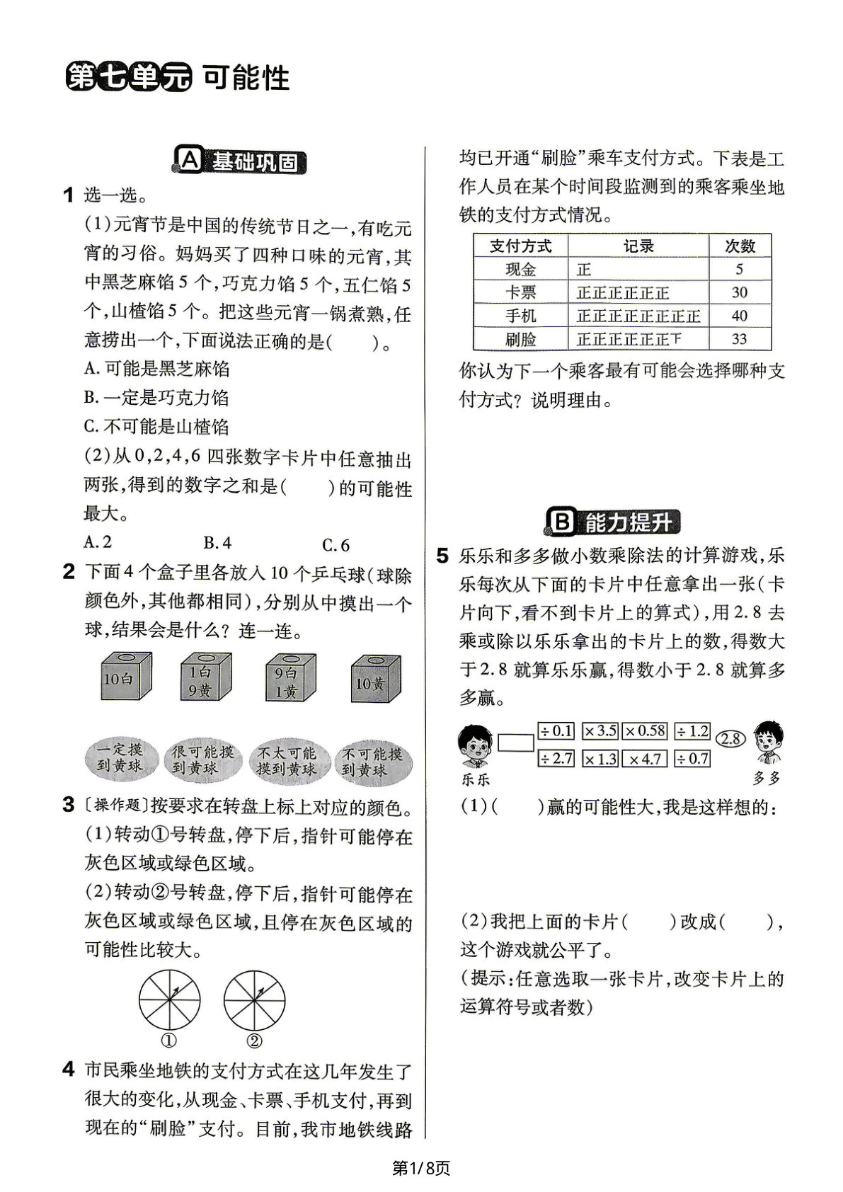 26新五年级上册数学第7-8单元一课一练