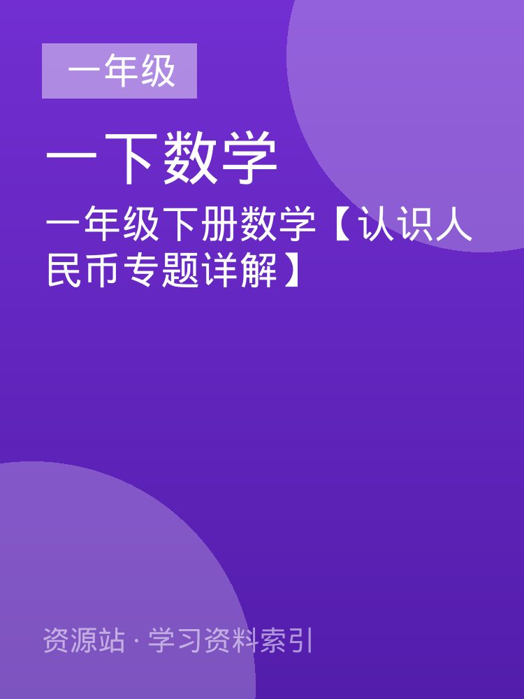 一年级下册数学【认识人民币专题详解】