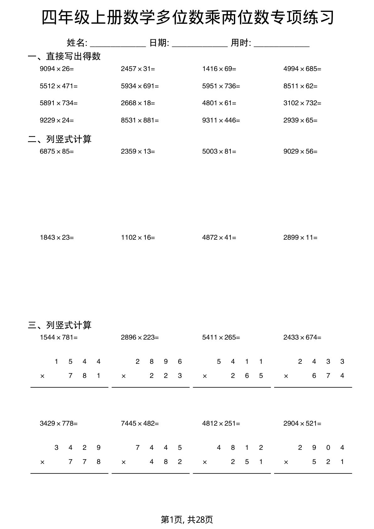 四年级上册数学多位数乘两位数专项练习3