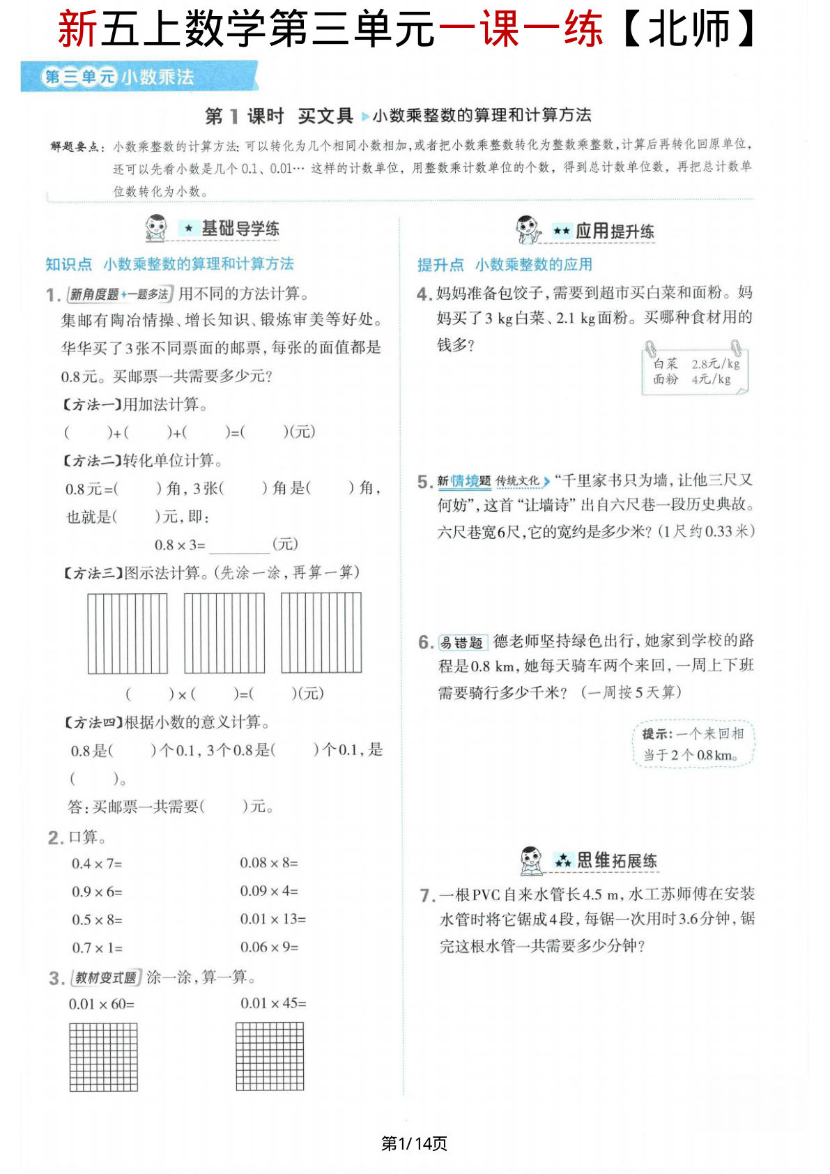 【北师版】新版五年级上册数学第三单元《小数乘法》一课一练