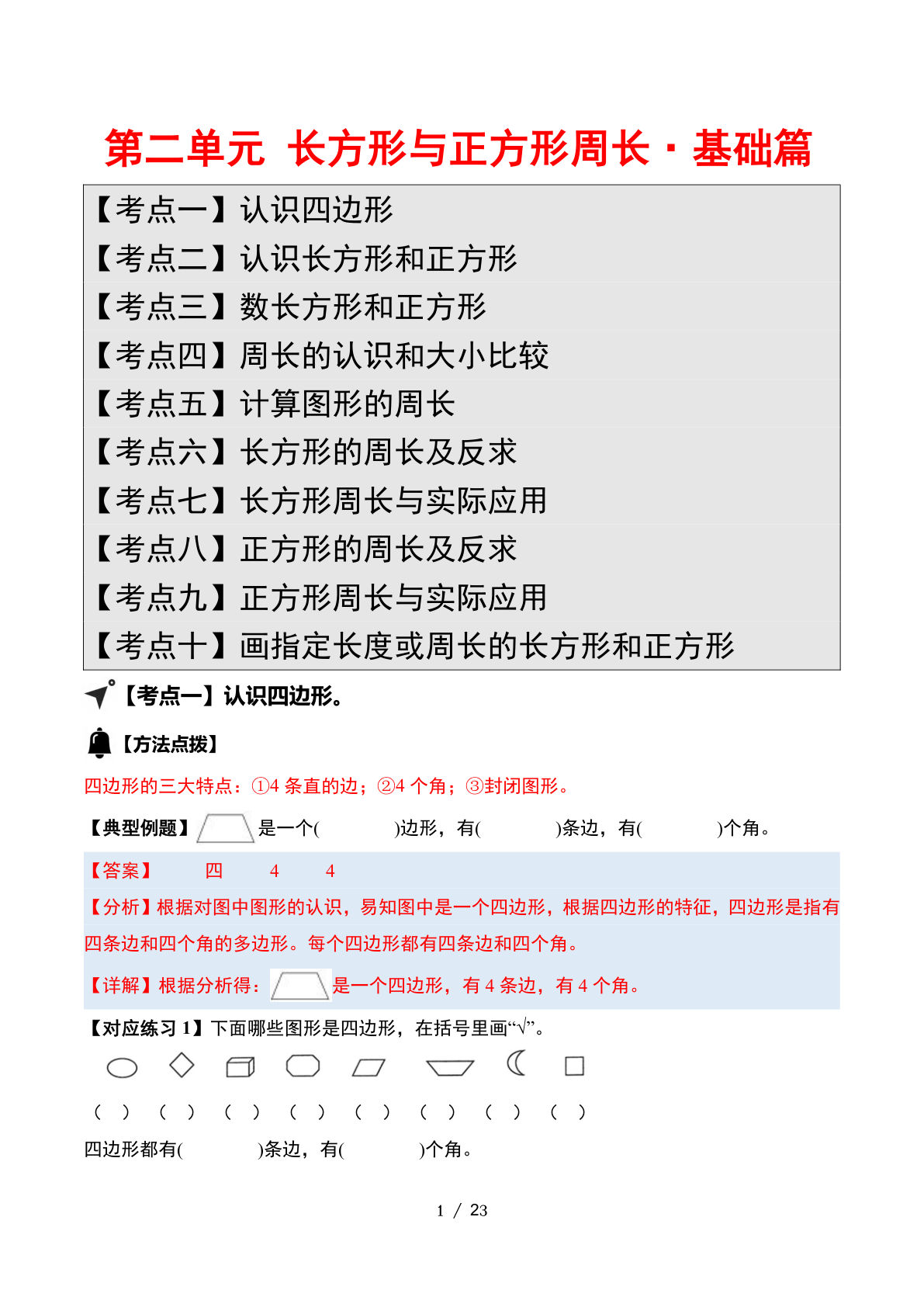 （答案）26新四年级上册苏教数学同步讲义第二单元 长方形与正方形周长&middot;基础篇【十大考点】