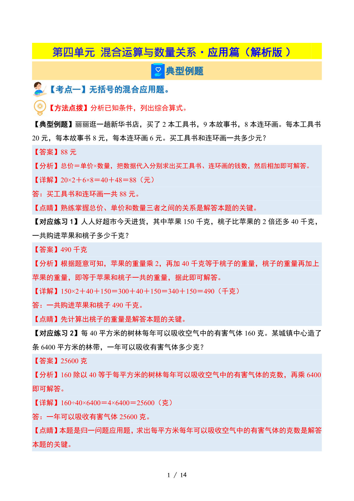 （答案）26新四年级上册苏教数学同步讲义第四单元 混合运算与数量关系（二）&middot;应用篇【十大考点】
