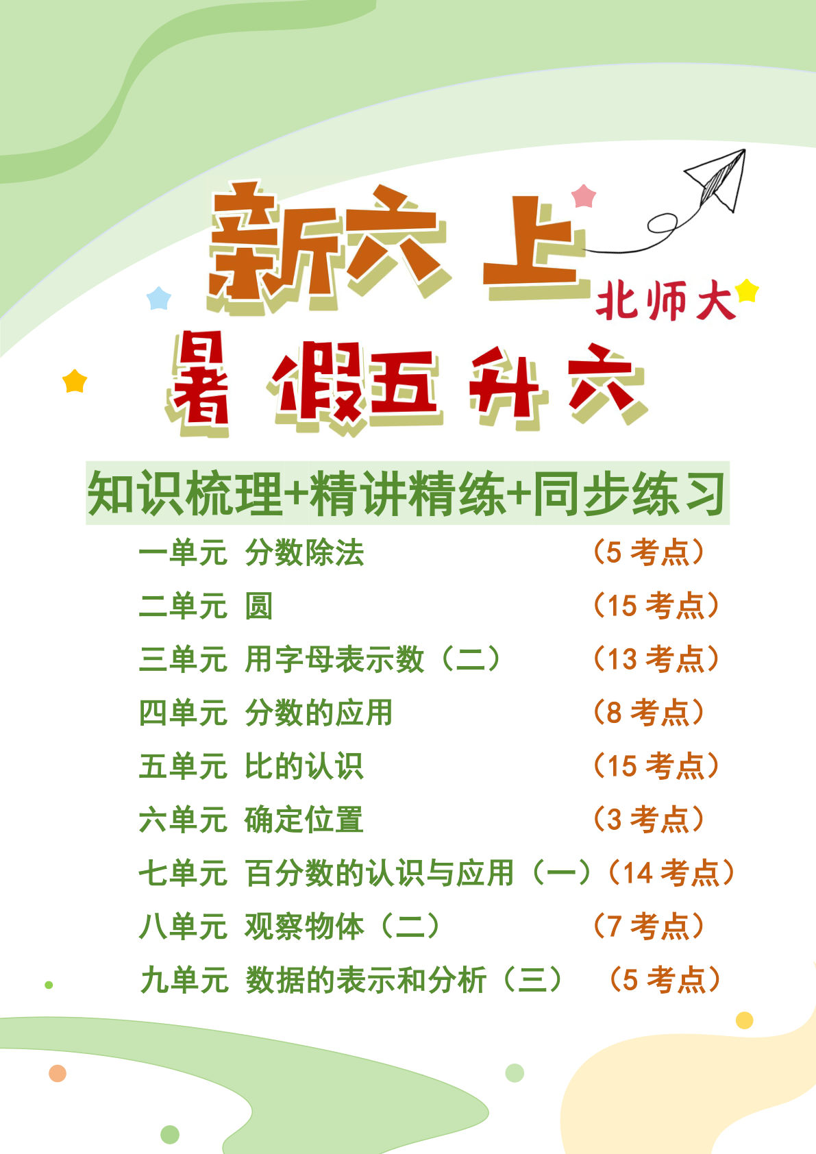 26新六年级上册北师大数学知识梳理+精讲精练+同步练习（空白131页）