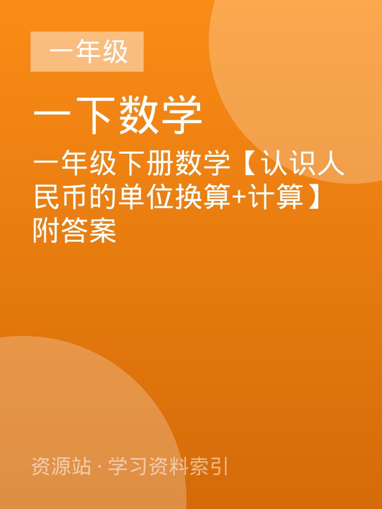 一年级下册数学【认识人民币的单位换算+计算】附答案