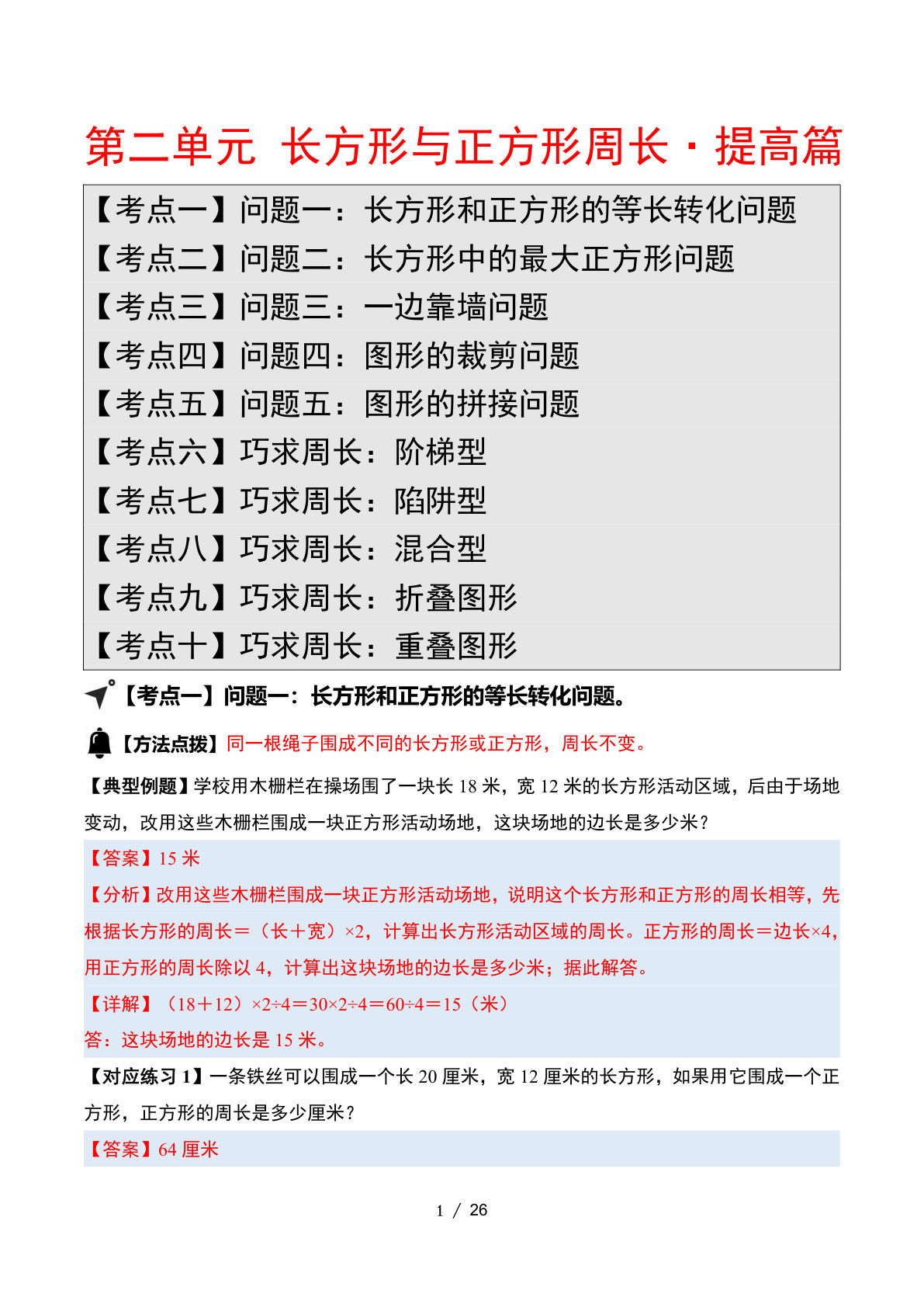 （答案）26新四年级上册苏教数学同步讲义第二单元 长方形与正方形周长&middot;提高篇【十大考点】
