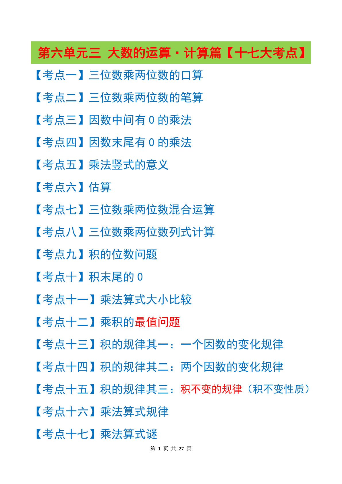 （答案）26新四年级上册苏教数学同步讲义第六单元 大数的运算&middot;计算篇【十七大考点】