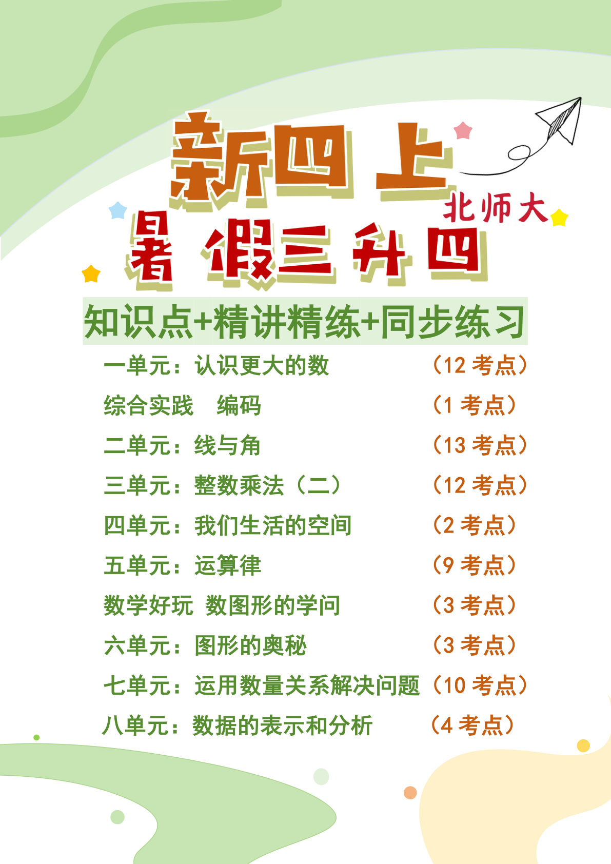 26秋新四年级上册北师大数学知识点+精讲精练+同步练习（练习版117页）