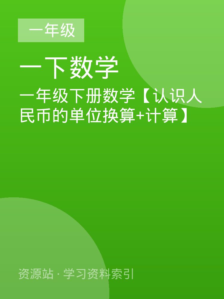 一年级下册数学【认识人民币的单位换算+计算】