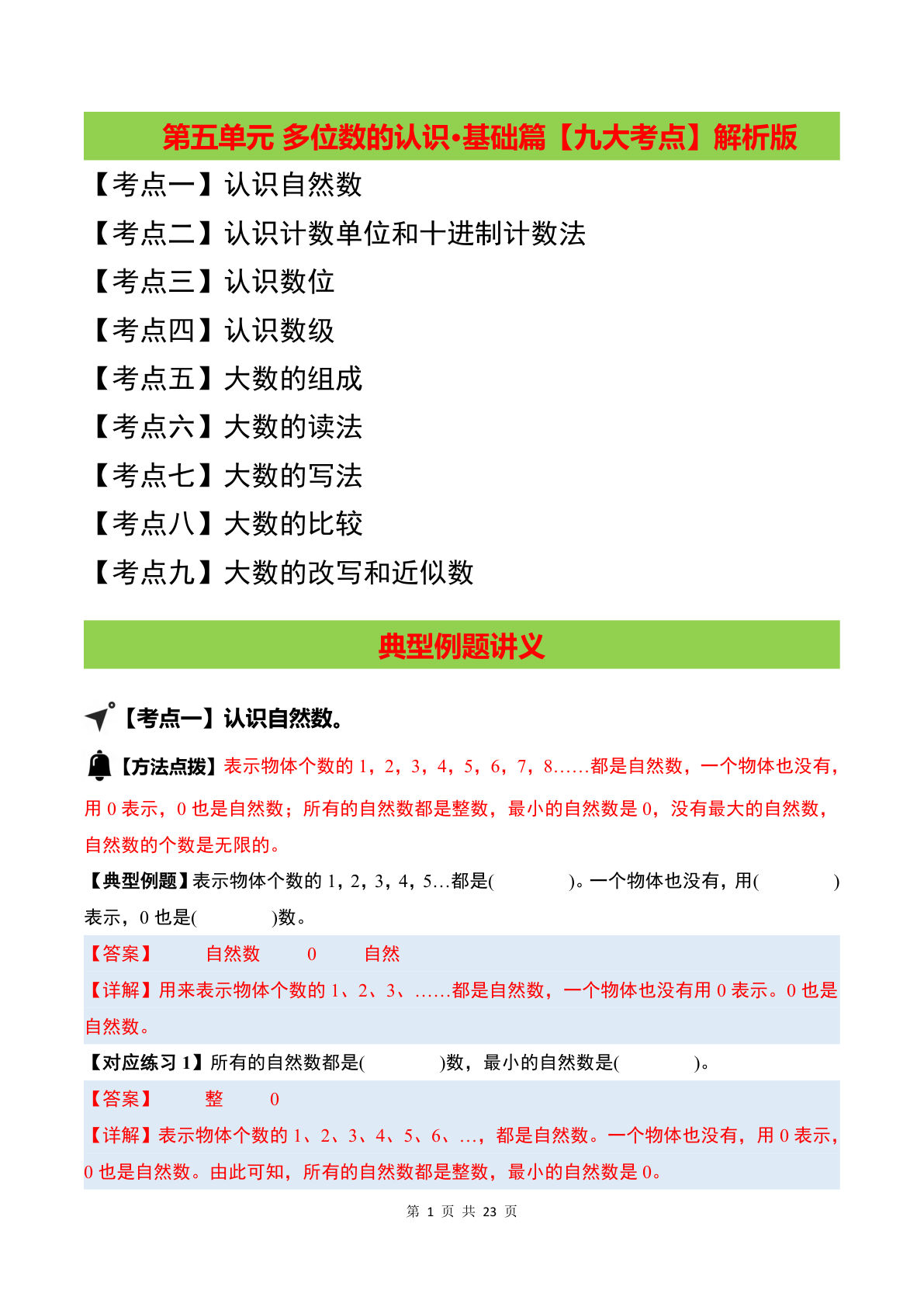 （答案）26新四年级上册苏教数学同步讲义第五单元 多位数的认识&middot;基础篇【九大考点】
