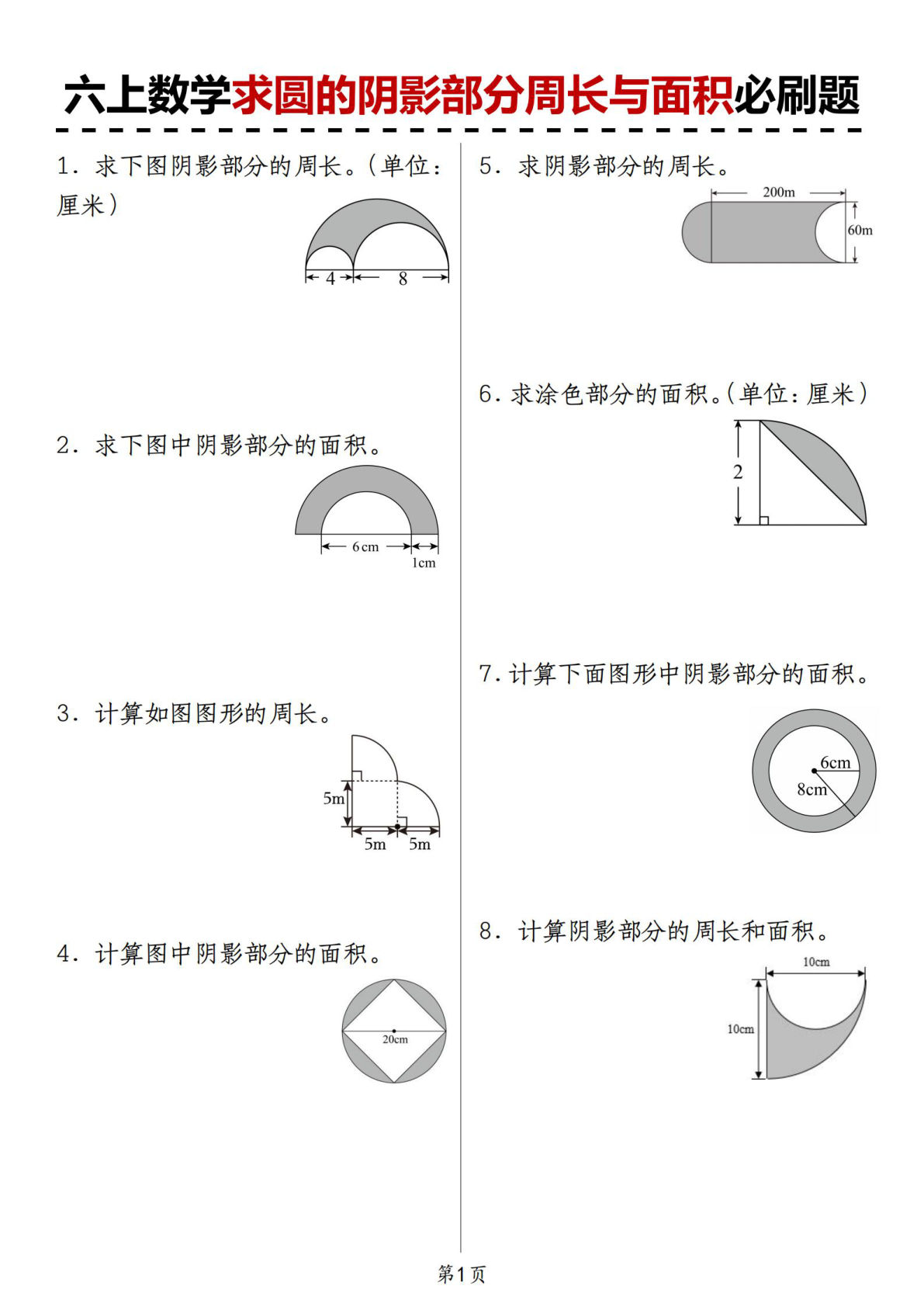 人教版《六年级上册数学求圆的阴影部分周长与面积必刷题》