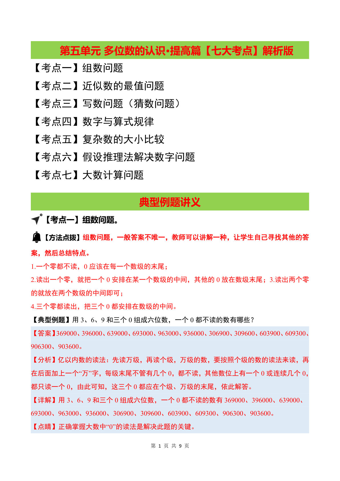 （答案）26新四年级上册苏教数学同步讲义第五单元 多位数的认识&middot;提高篇【七大考点】
