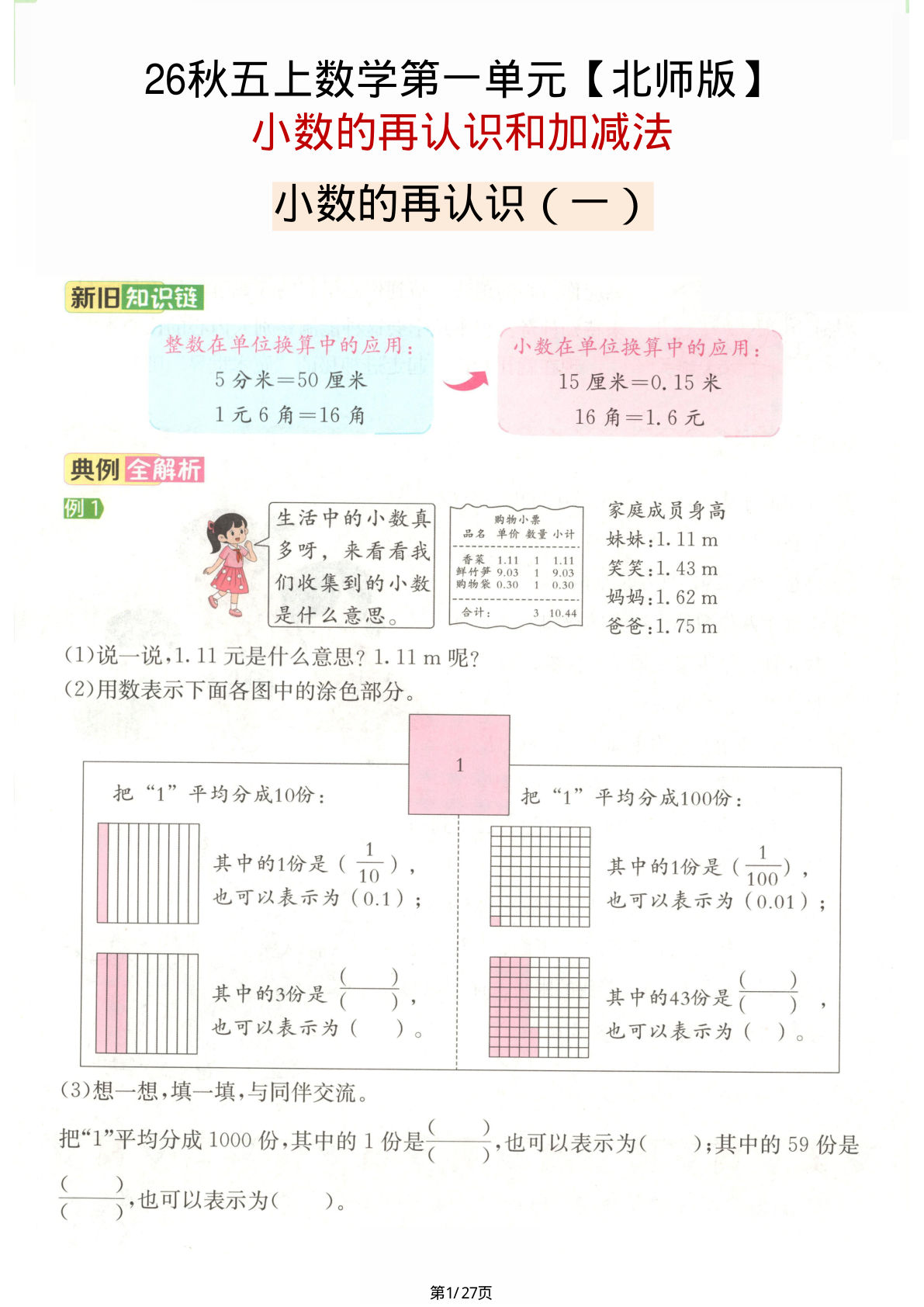 【北师版】26秋五年级上册数学第一单元《小数的再认识和加减法》