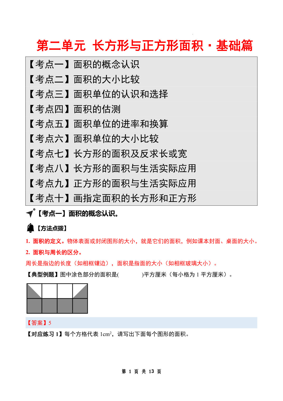（答案）26新四年级上册苏教数学同步讲义第二单元 长方形与正方形面积&middot;基础篇【十大考点】