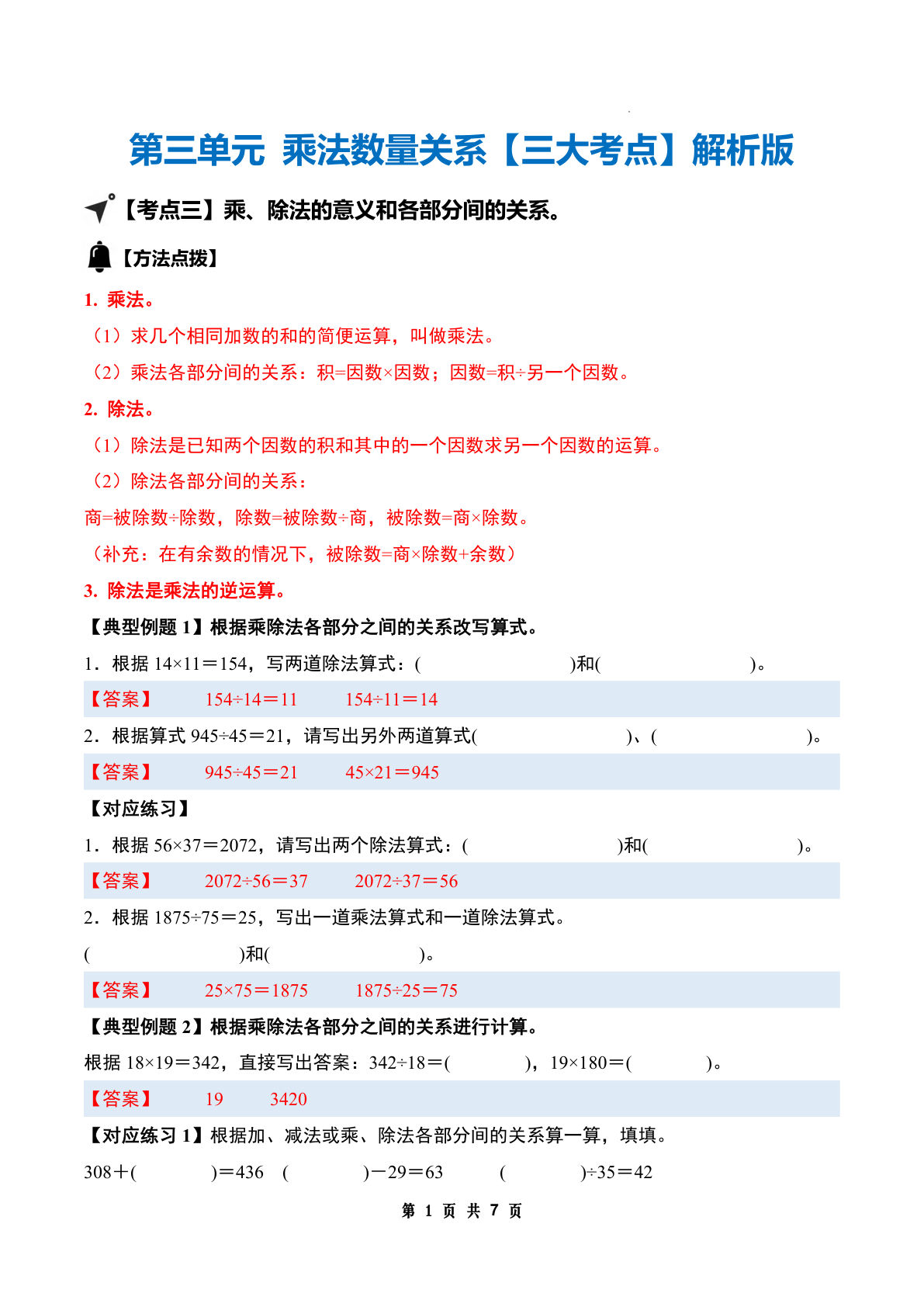 （答案）26新四年级上册苏教数学同步讲义第三单元 乘法数量关系【三大考点】