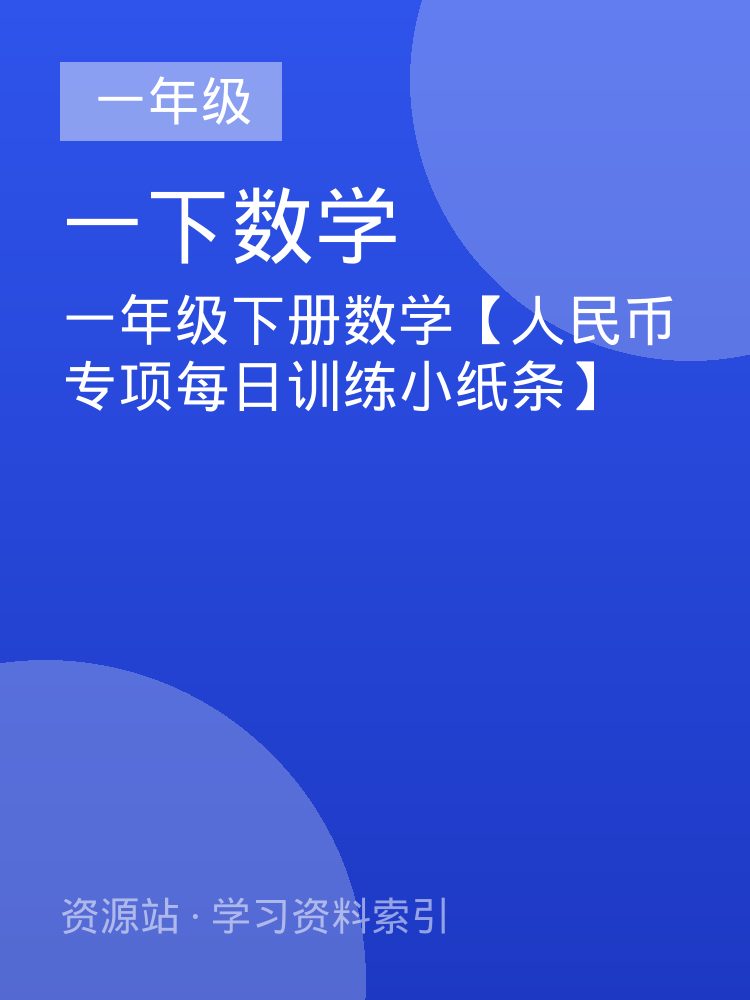 一年级下册数学【人民币专项每日训练小纸条】