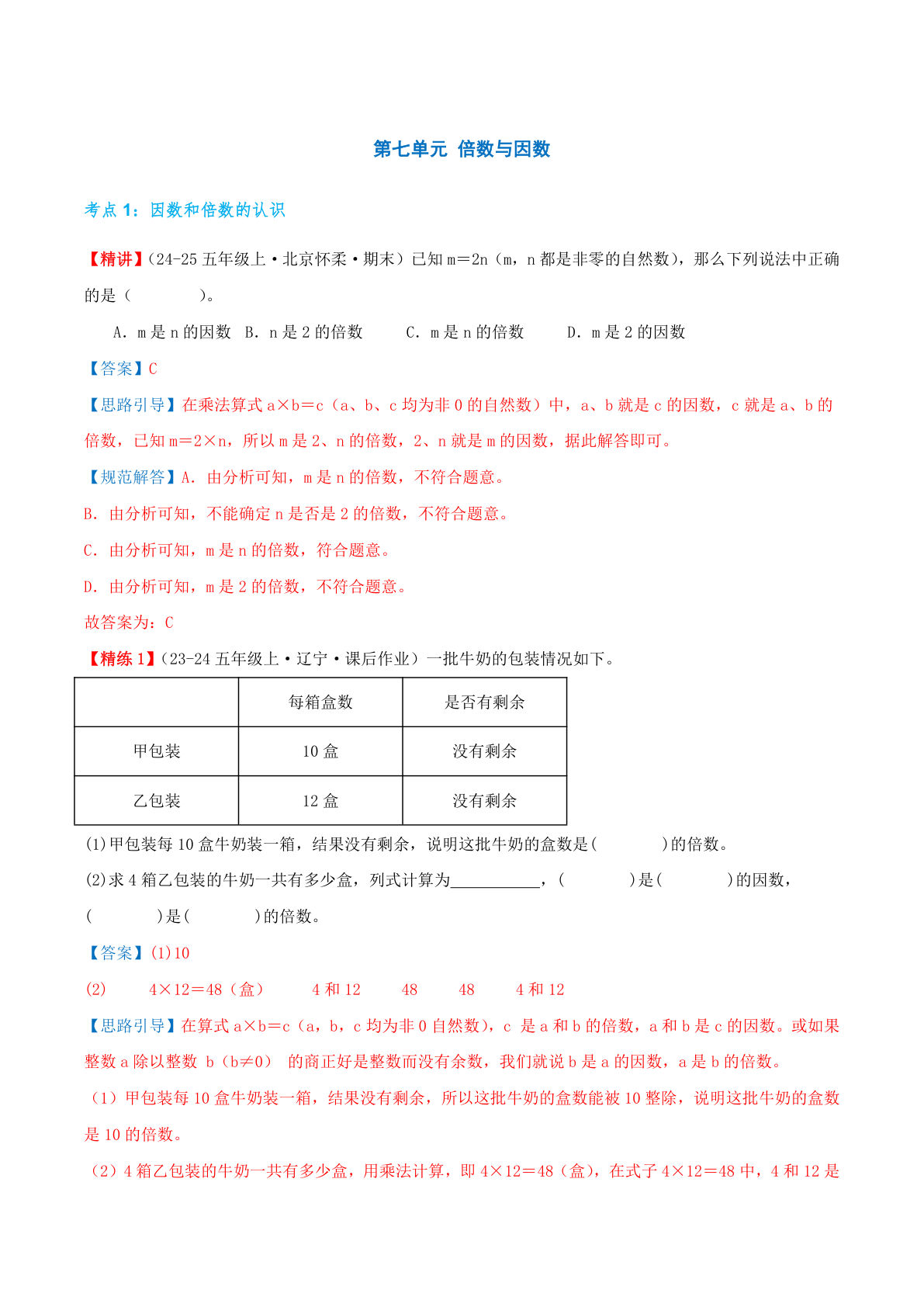 （答案）26新五年级上册北师大数学同步练习第七单元 倍数与因数