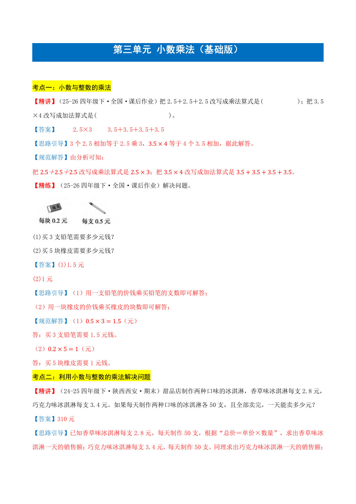 （答案）26新五年级上册北师大数学同步练习第三单元小数乘法（基础版）