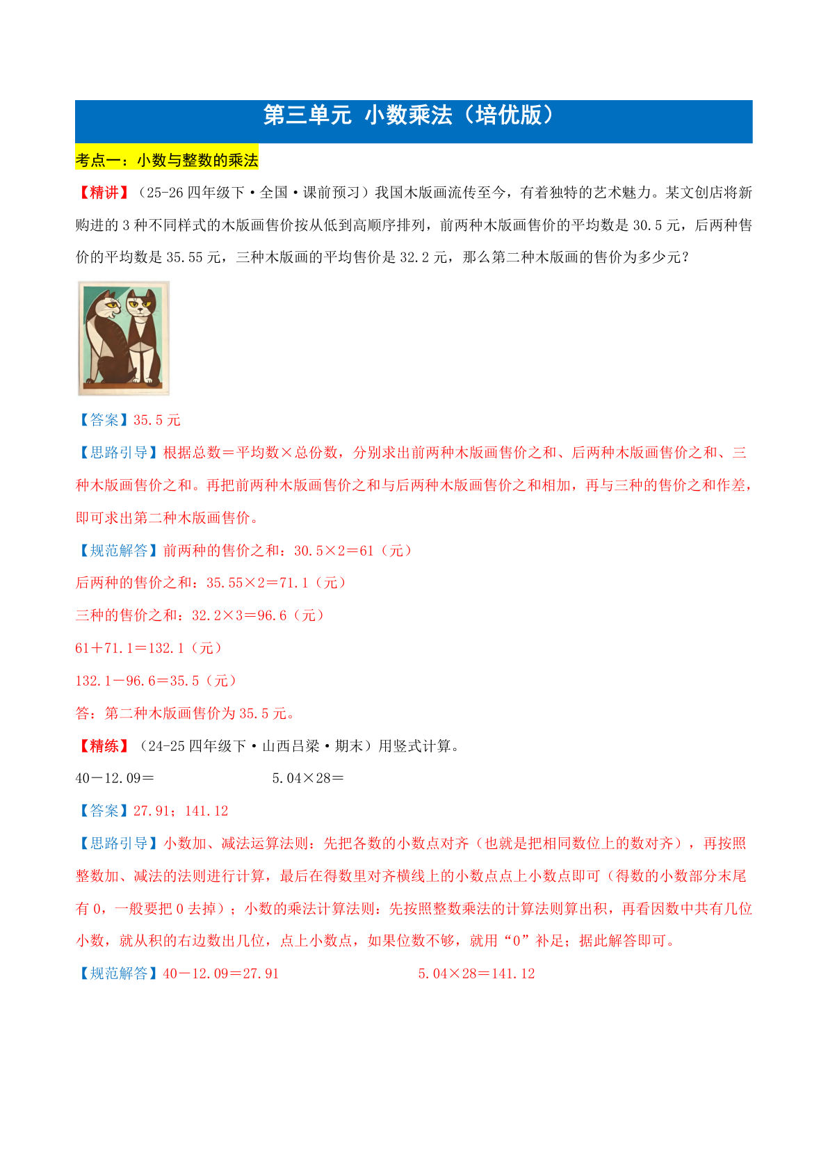 （答案）26新五年级上册北师大数学同步练习第三单元小数乘法（培优版）
