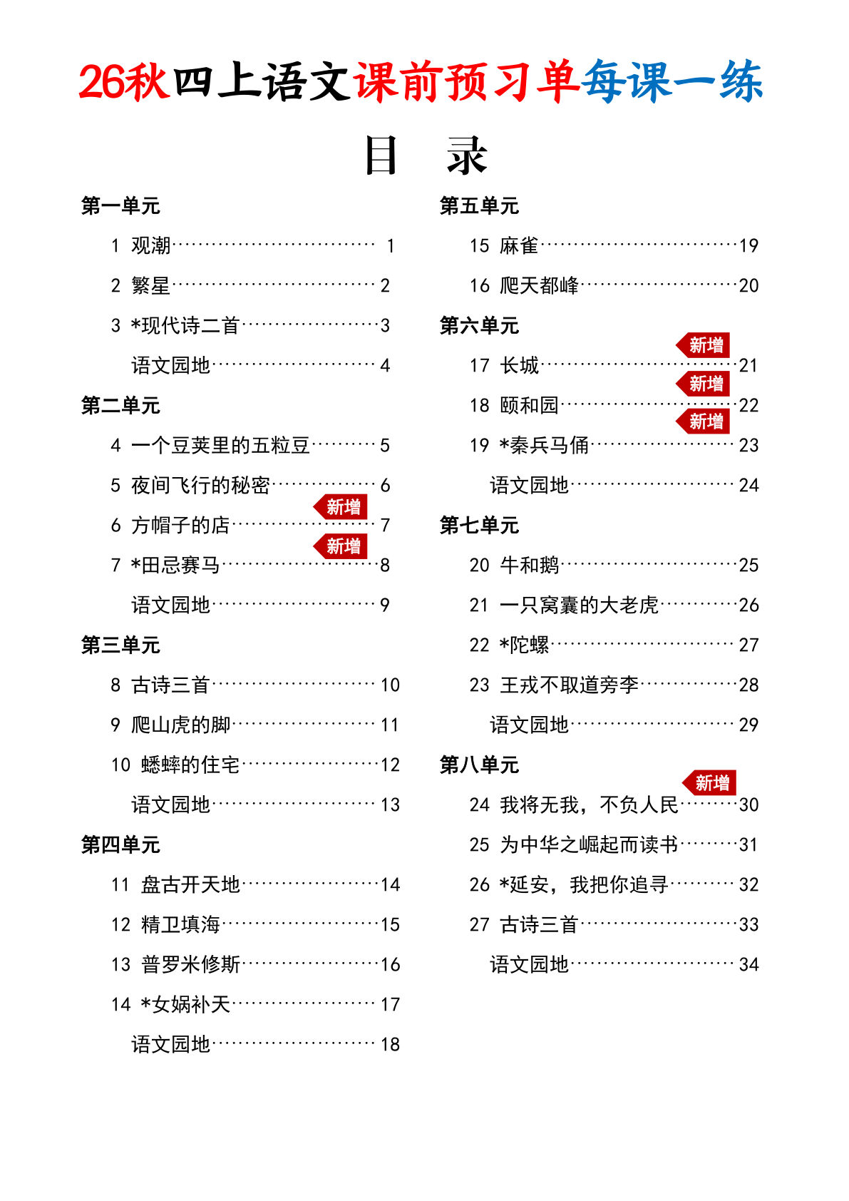 26秋四年级上册语文课前预习单每课一练（答案版34页）