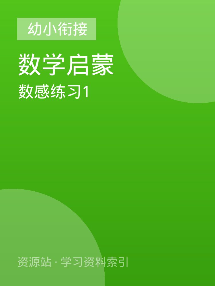 数感练习1