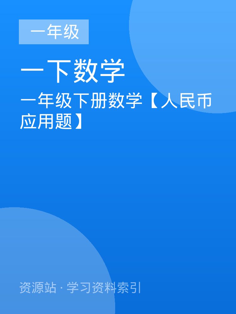 一年级下册数学【人民币应用题】