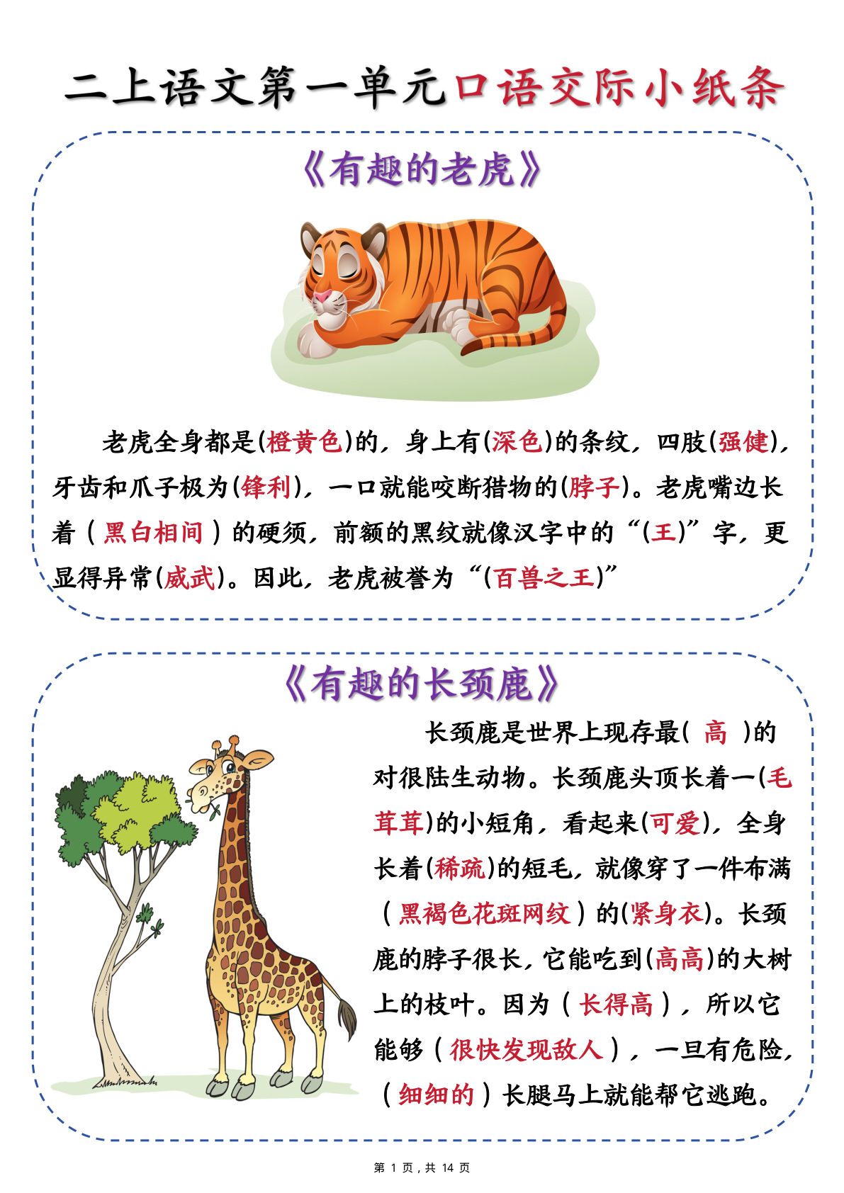 新二年级上册语文第一单元《有趣的动物》口语交际小纸条（含空白14页)