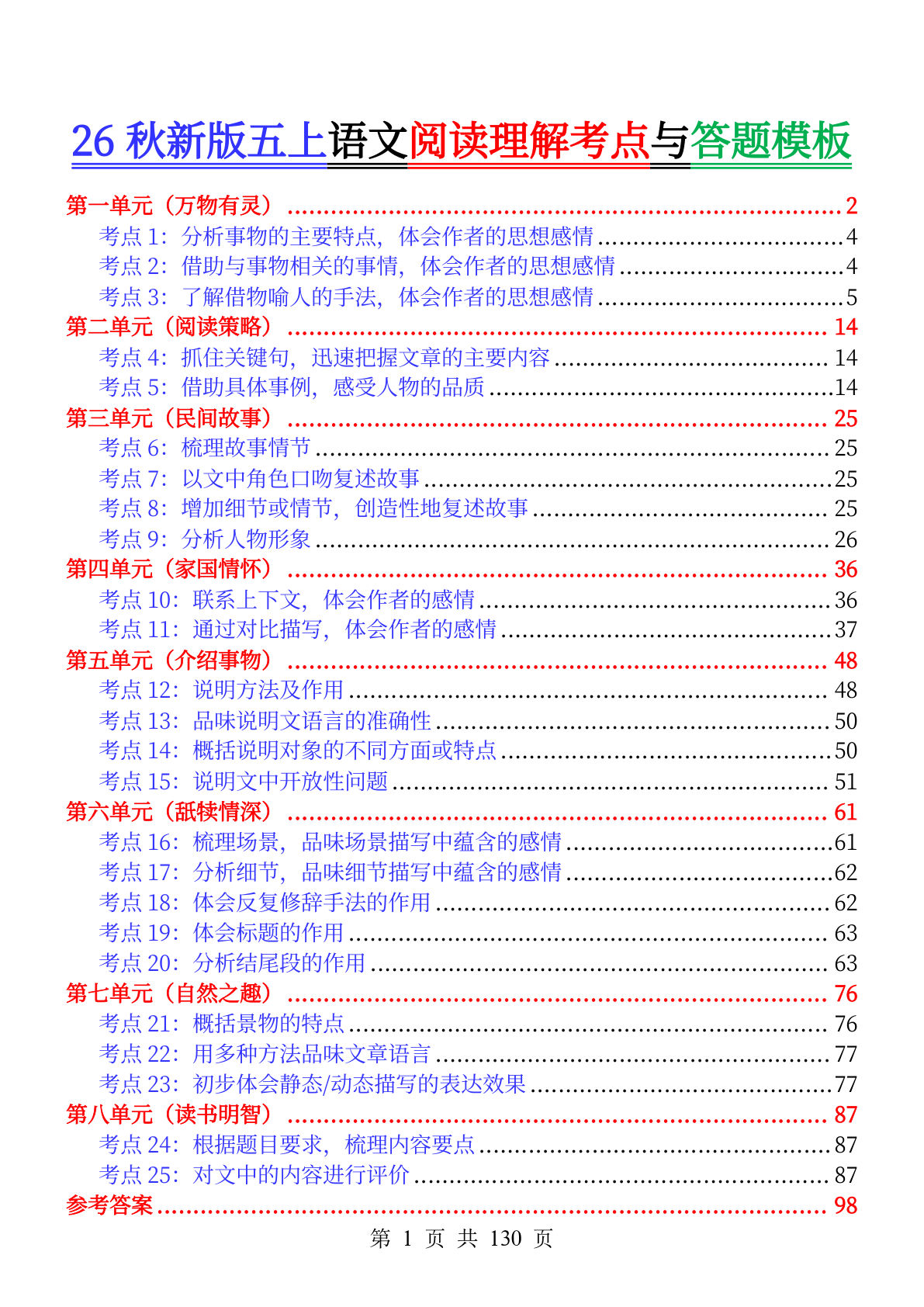 26秋新五年级上册语文1-8单元阅读理解考点与答题模板（含答案130页