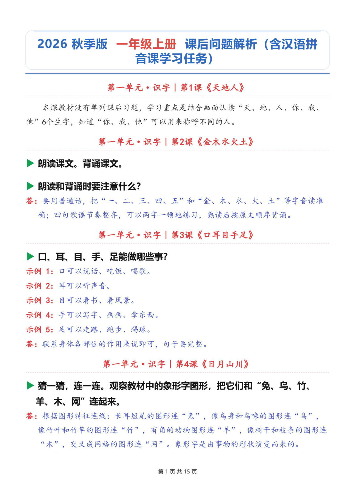 26新一年级上册语文【课后习题解析】