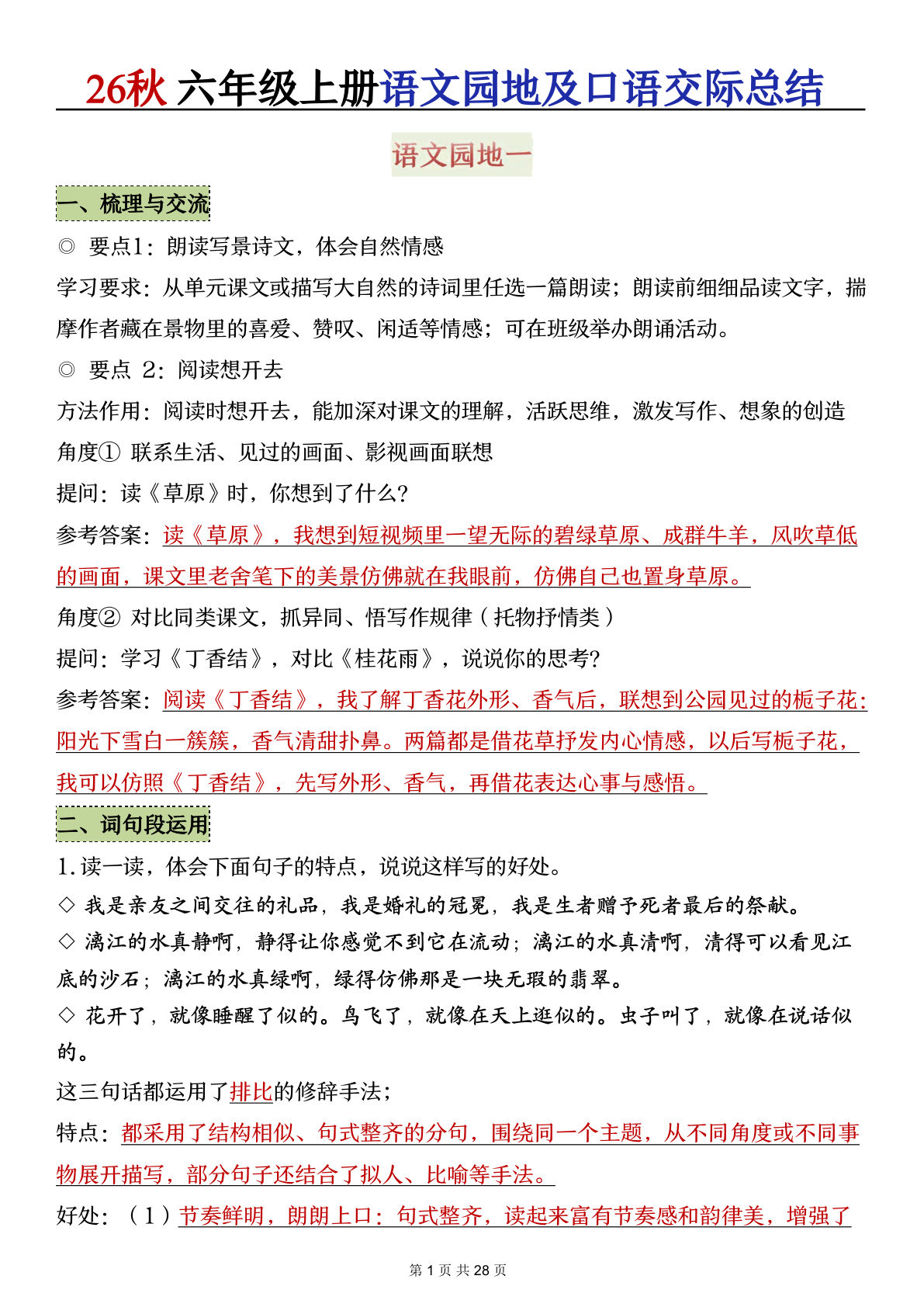 26秋六年级上册语文园地及口语交际总结