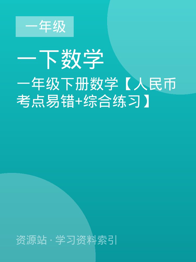 一年级下册数学【人民币考点易错+综合练习】