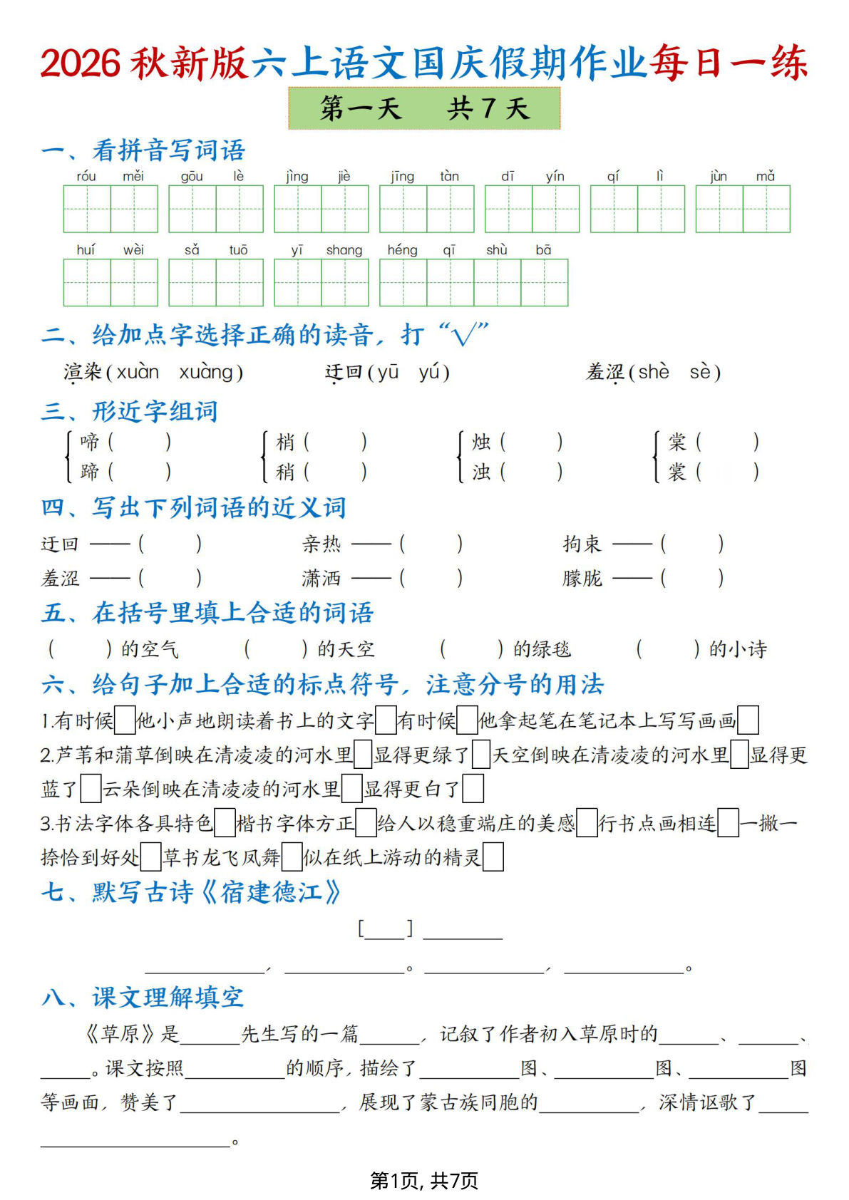 26新六年级上册语文国庆假期作业每日一练7天